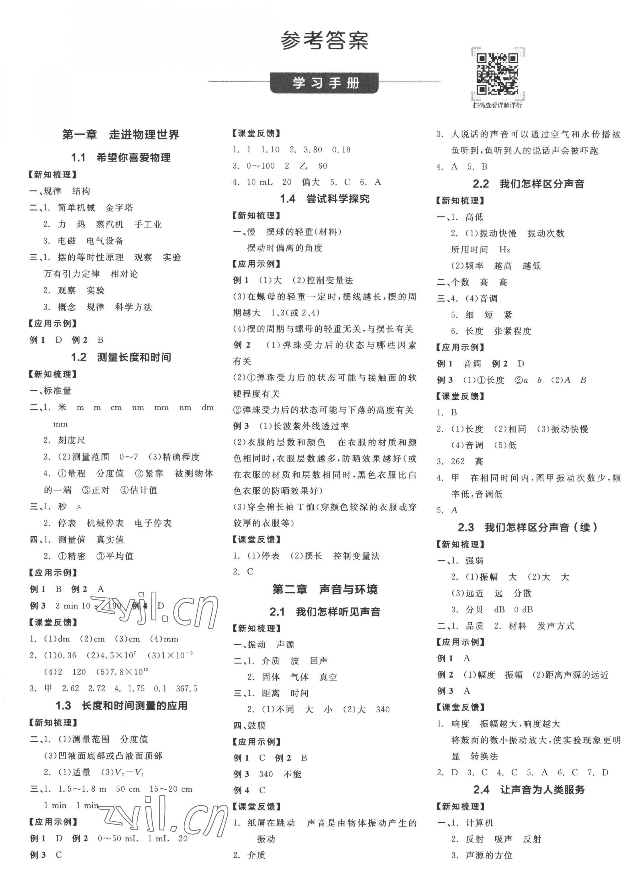 2022年全品學(xué)練考八年級物理上冊滬粵版 第1頁