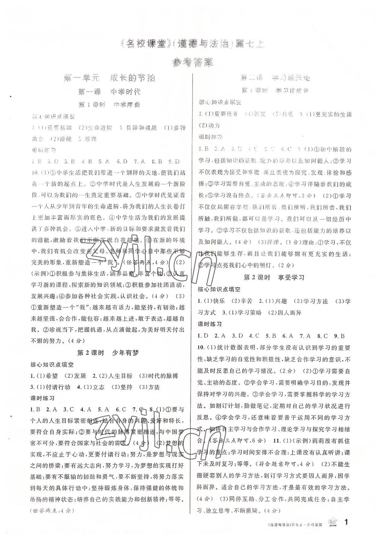 2022年名校課堂七年級(jí)道德與法治上冊(cè)人教版河北專版 第1頁(yè)