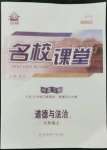 2022年名校課堂七年級(jí)道德與法治上冊(cè)人教版河北專版