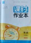 2022年通城學典課時作業(yè)本九年級英語上冊外研版