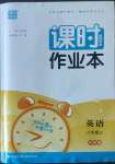 2022年通城學(xué)典課時作業(yè)本八年級英語上冊外研版