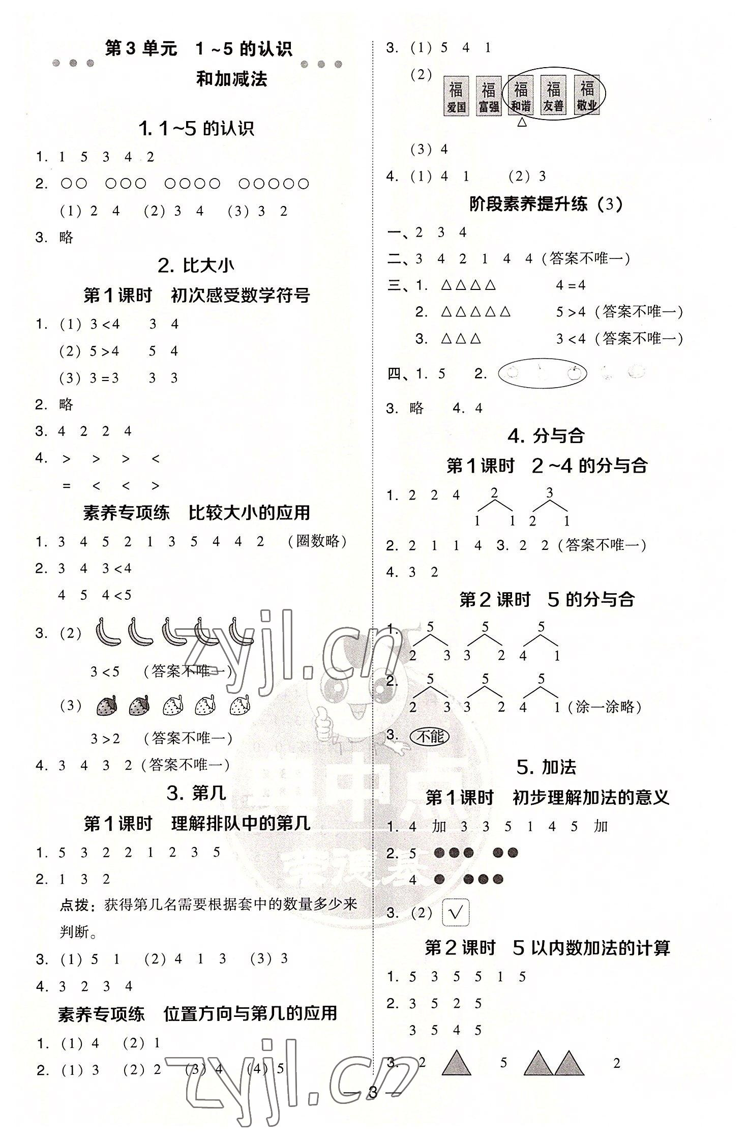 2022年綜合應(yīng)用創(chuàng)新題典中點(diǎn)一年級(jí)數(shù)學(xué)上冊(cè)人教版 參考答案第3頁(yè)