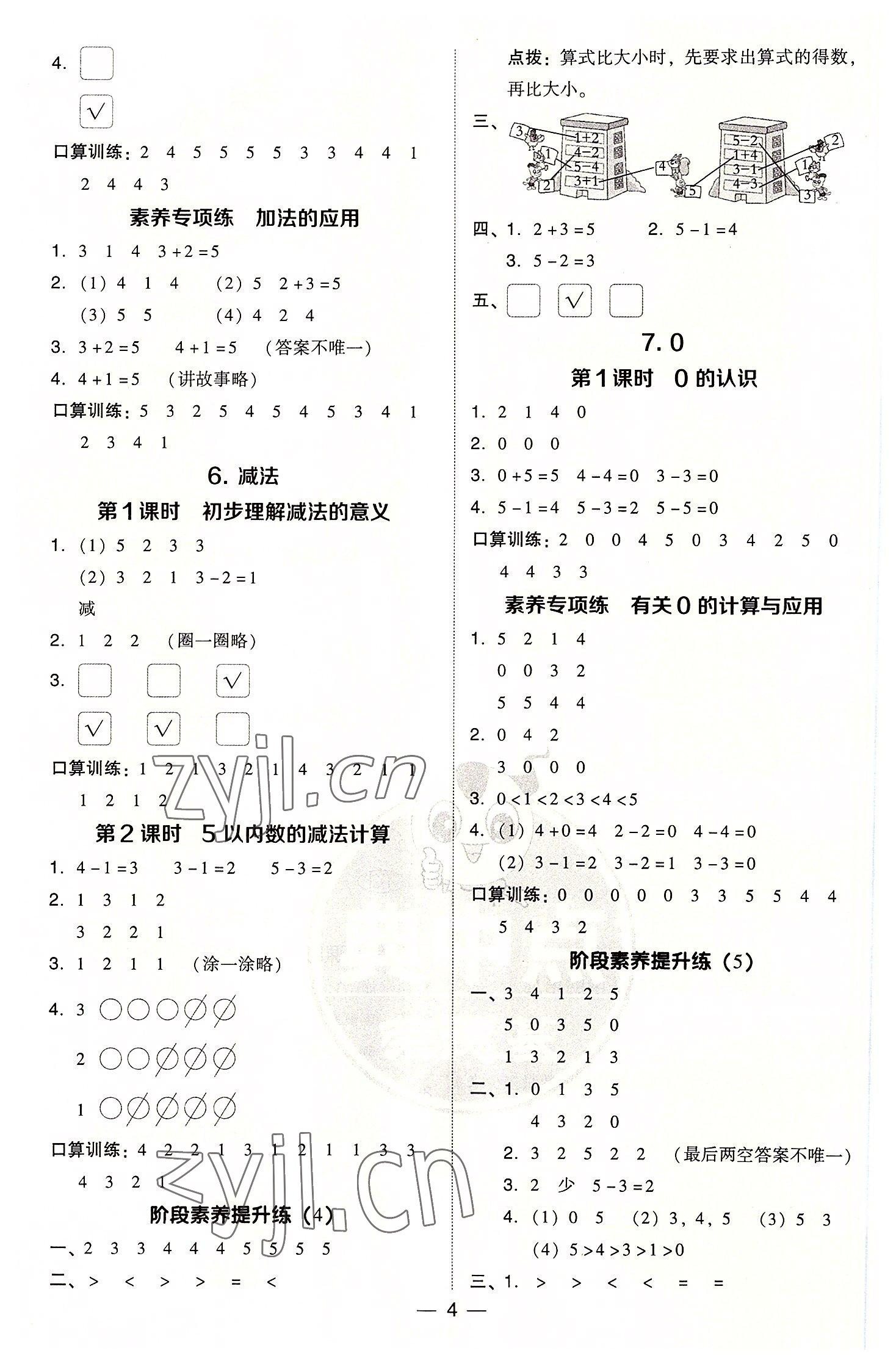 2022年綜合應(yīng)用創(chuàng)新題典中點(diǎn)一年級(jí)數(shù)學(xué)上冊(cè)人教版 參考答案第4頁(yè)