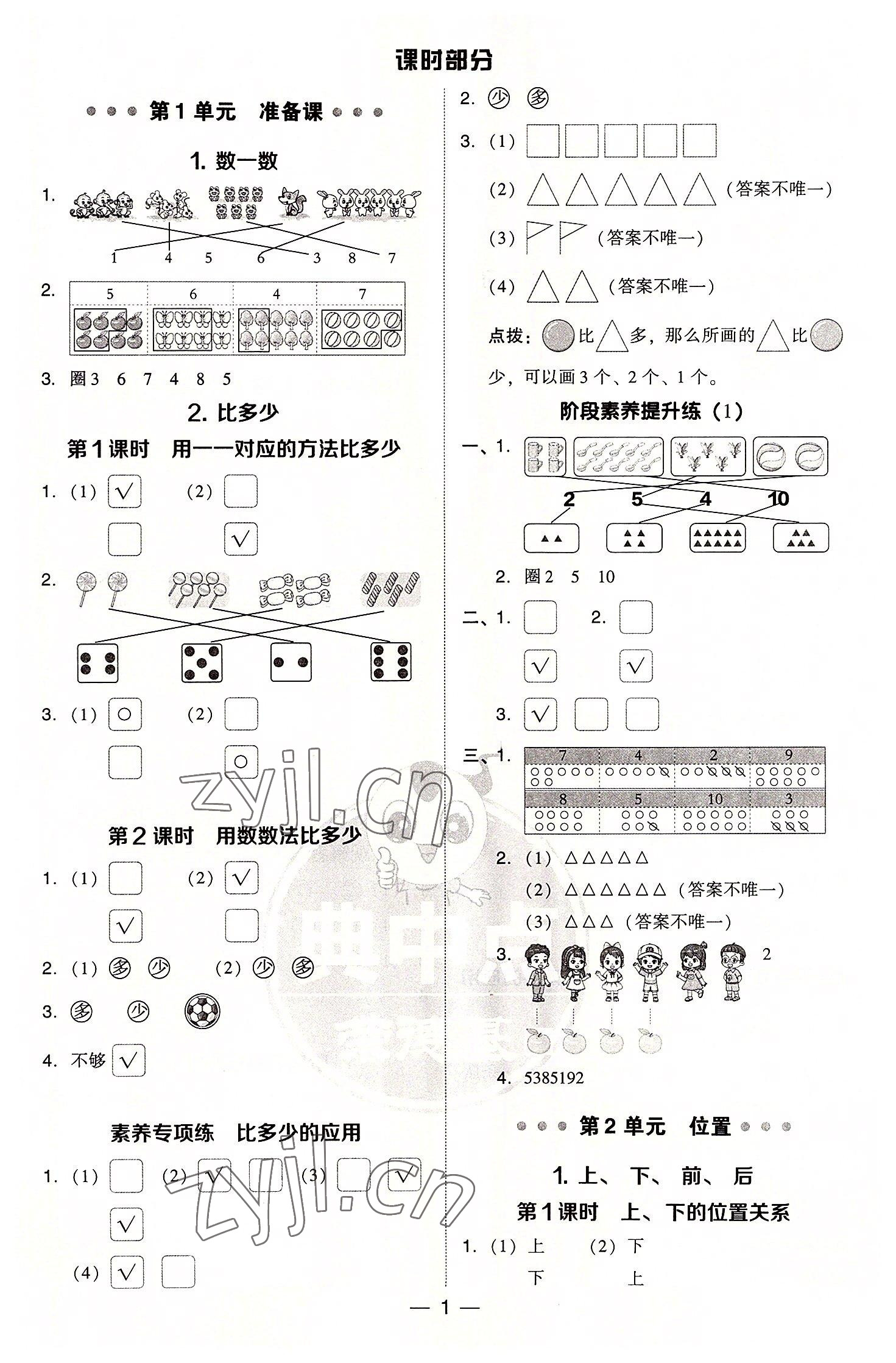 2022年綜合應(yīng)用創(chuàng)新題典中點(diǎn)一年級數(shù)學(xué)上冊人教版 參考答案第1頁