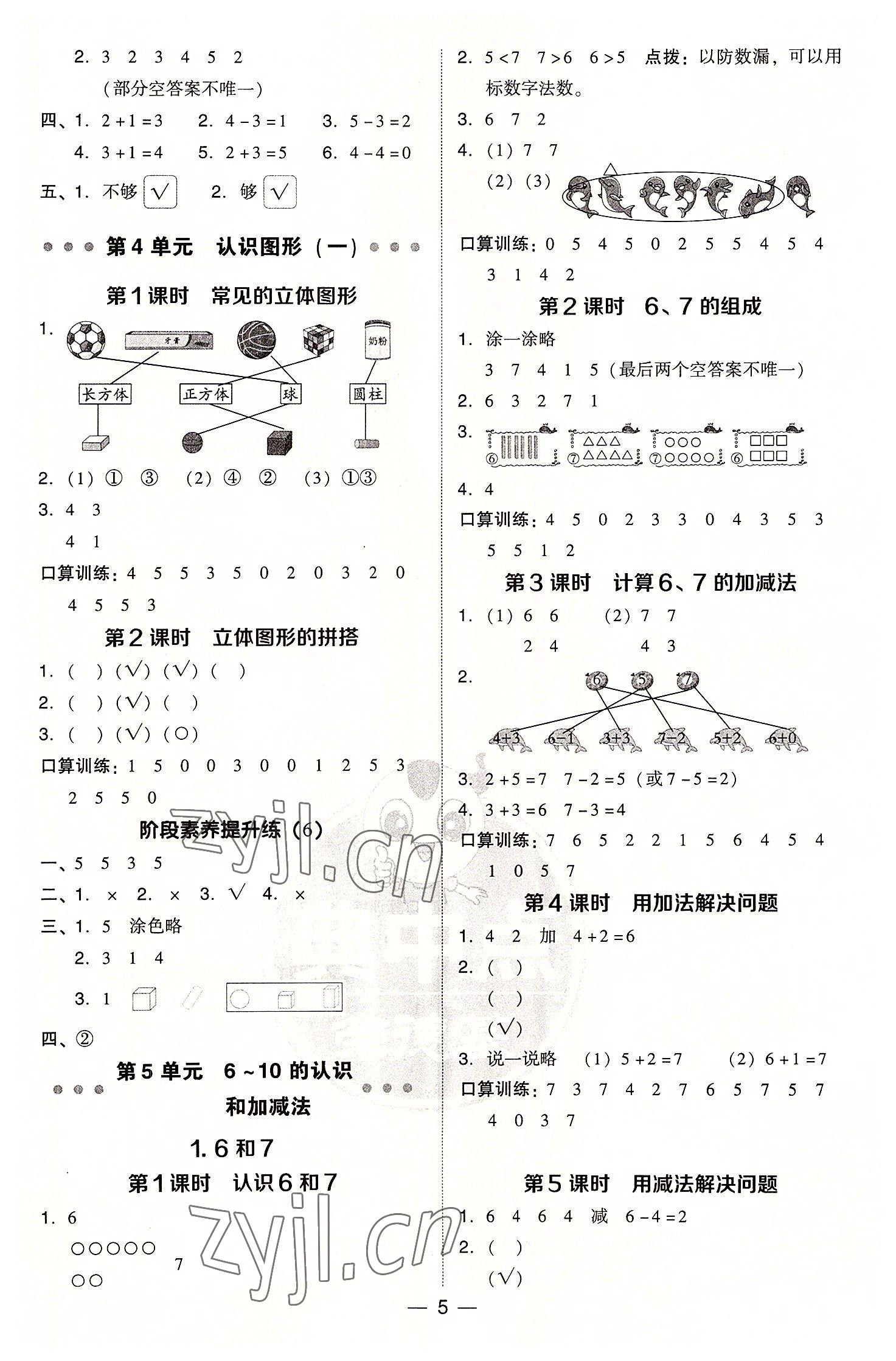 2022年綜合應用創(chuàng)新題典中點一年級數(shù)學上冊人教版 參考答案第5頁