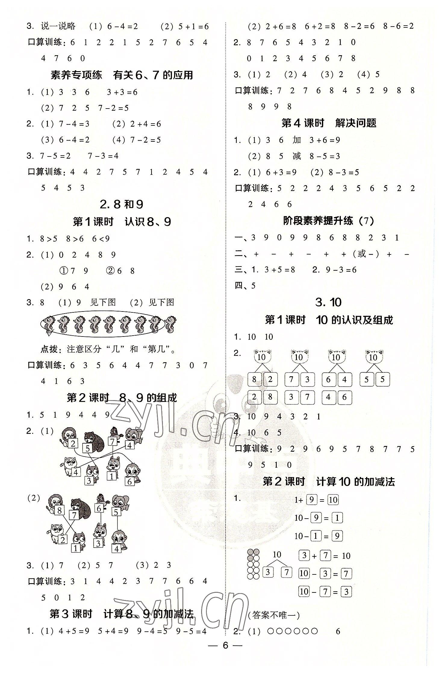 2022年綜合應(yīng)用創(chuàng)新題典中點(diǎn)一年級(jí)數(shù)學(xué)上冊(cè)人教版 參考答案第6頁(yè)