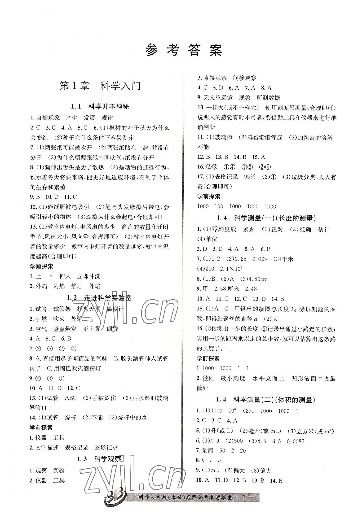 2022年名師金典BFB初中課時優(yōu)化七年級科學(xué)上冊浙教版 第1頁