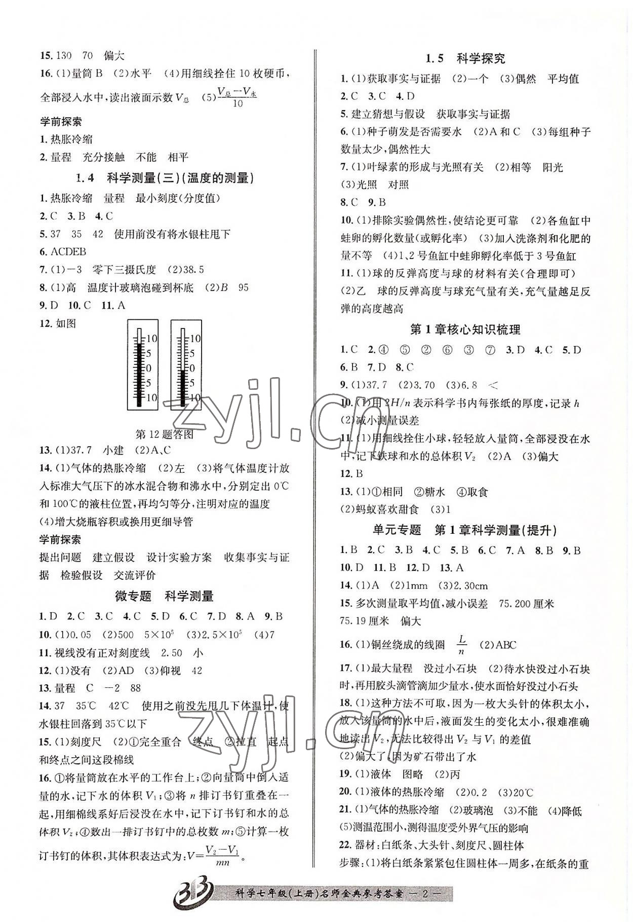 2022年名師金典BFB初中課時優(yōu)化七年級科學上冊浙教版 第2頁