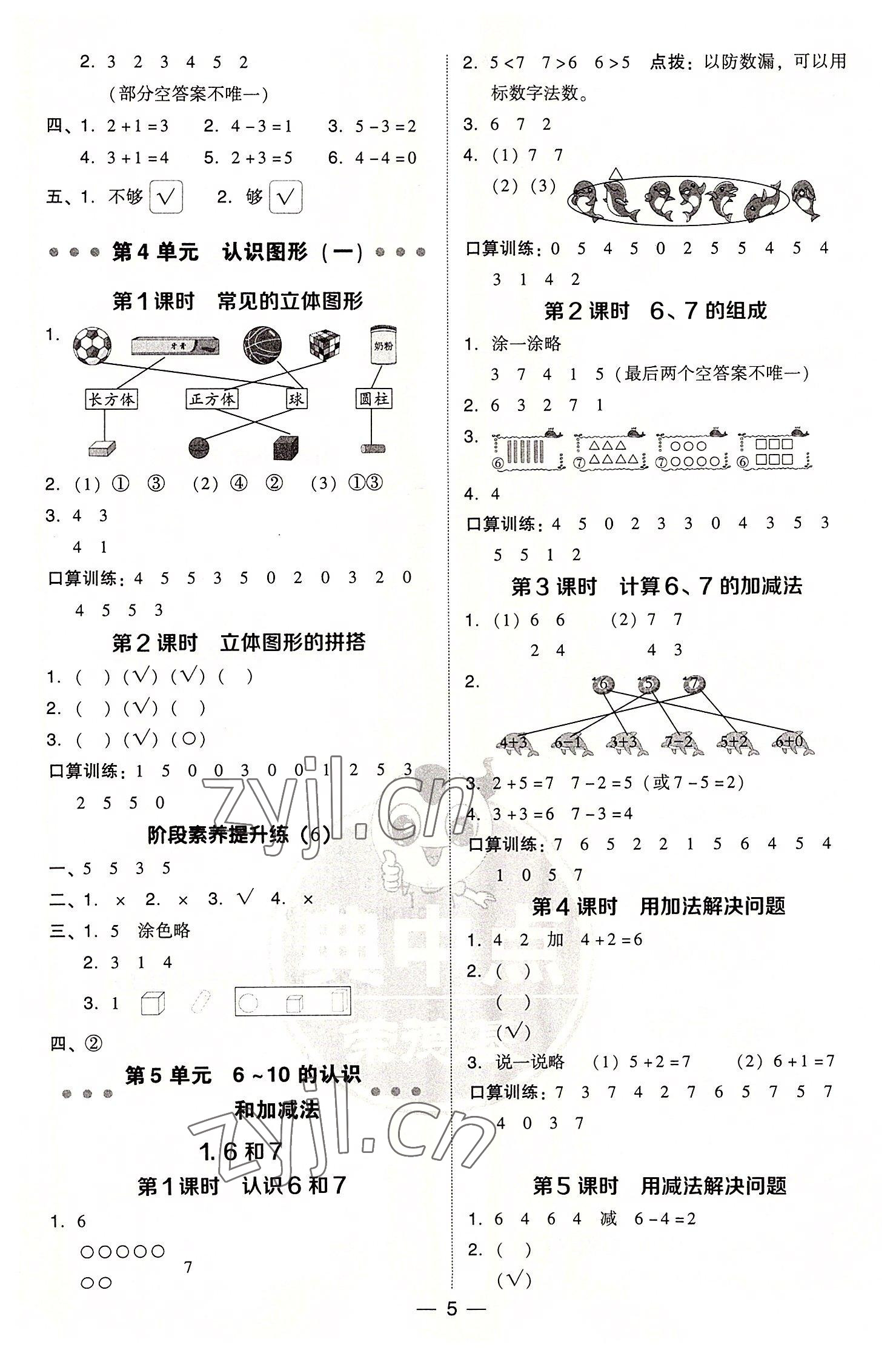 2022年綜合應(yīng)用創(chuàng)新題典中點(diǎn)一年級(jí)數(shù)學(xué)上冊(cè)人教版浙江專版 參考答案第5頁(yè)