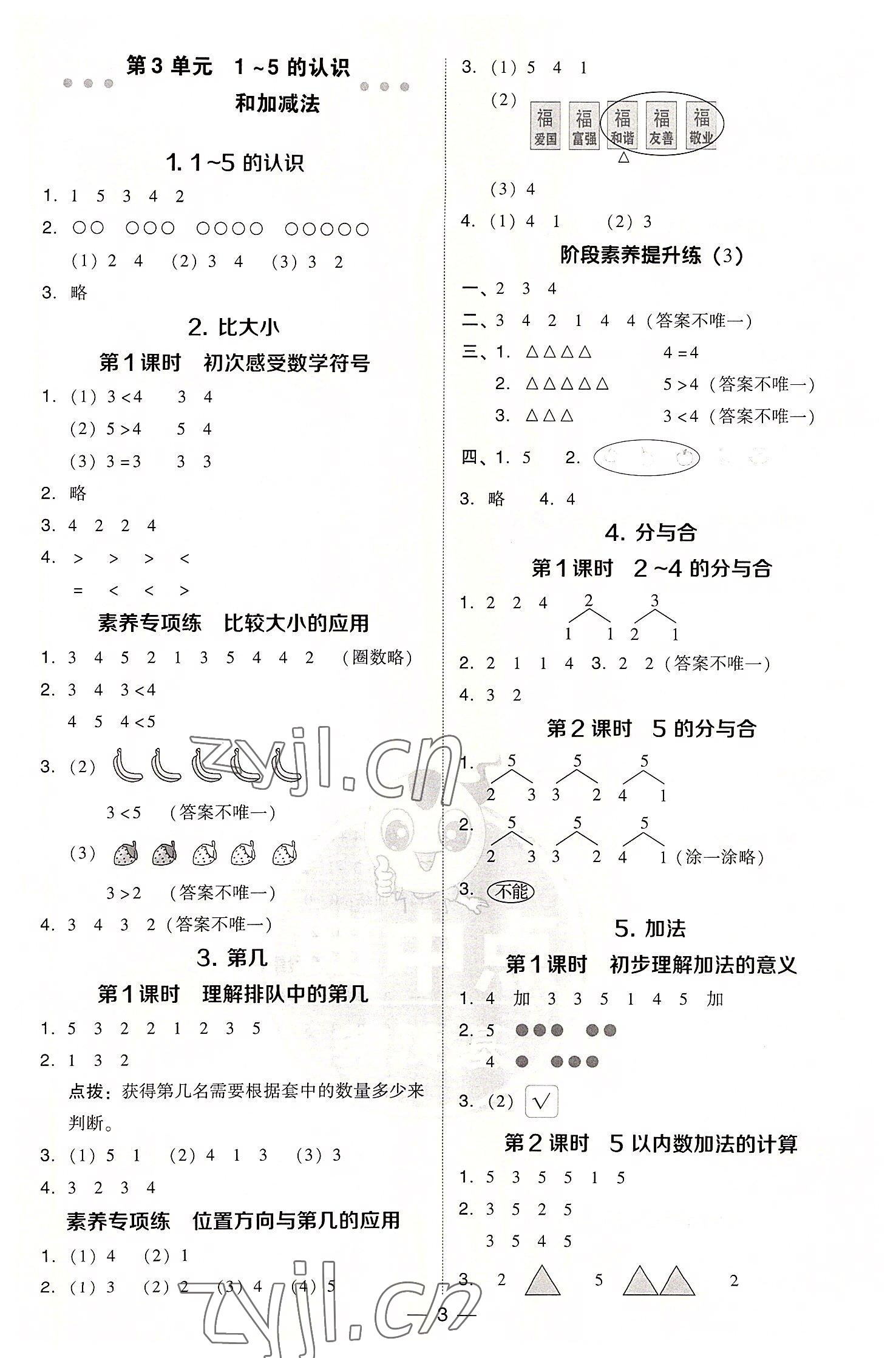 2022年綜合應(yīng)用創(chuàng)新題典中點(diǎn)一年級(jí)數(shù)學(xué)上冊(cè)人教版浙江專版 參考答案第3頁