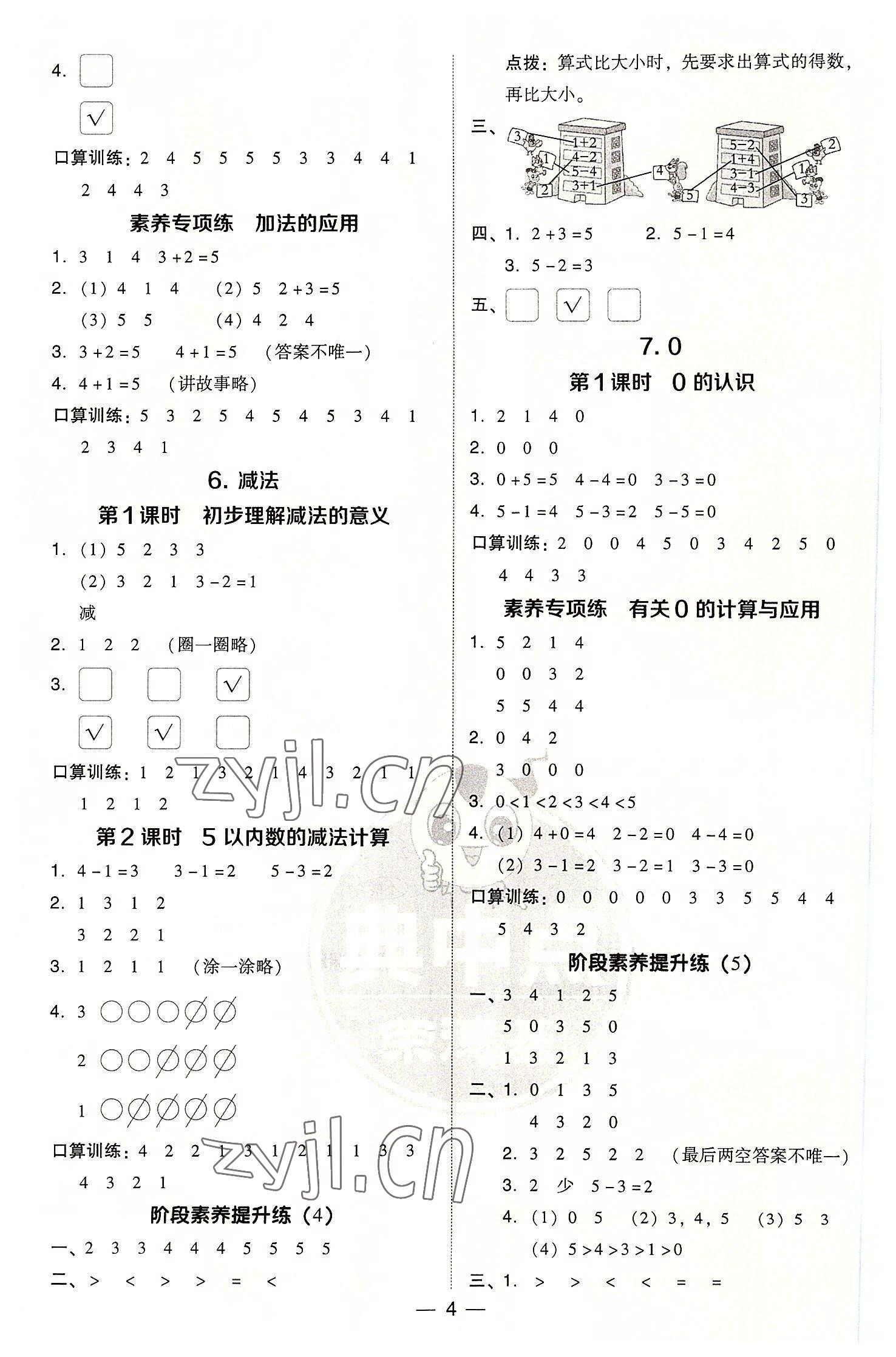 2022年綜合應(yīng)用創(chuàng)新題典中點一年級數(shù)學(xué)上冊人教版浙江專版 參考答案第4頁