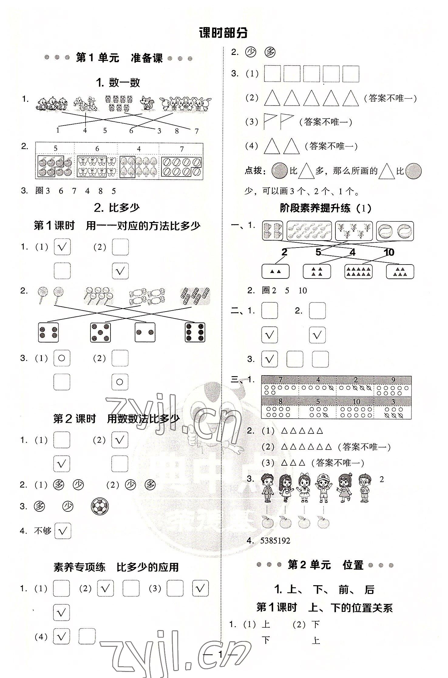 2022年綜合應(yīng)用創(chuàng)新題典中點一年級數(shù)學(xué)上冊人教版浙江專版 參考答案第1頁