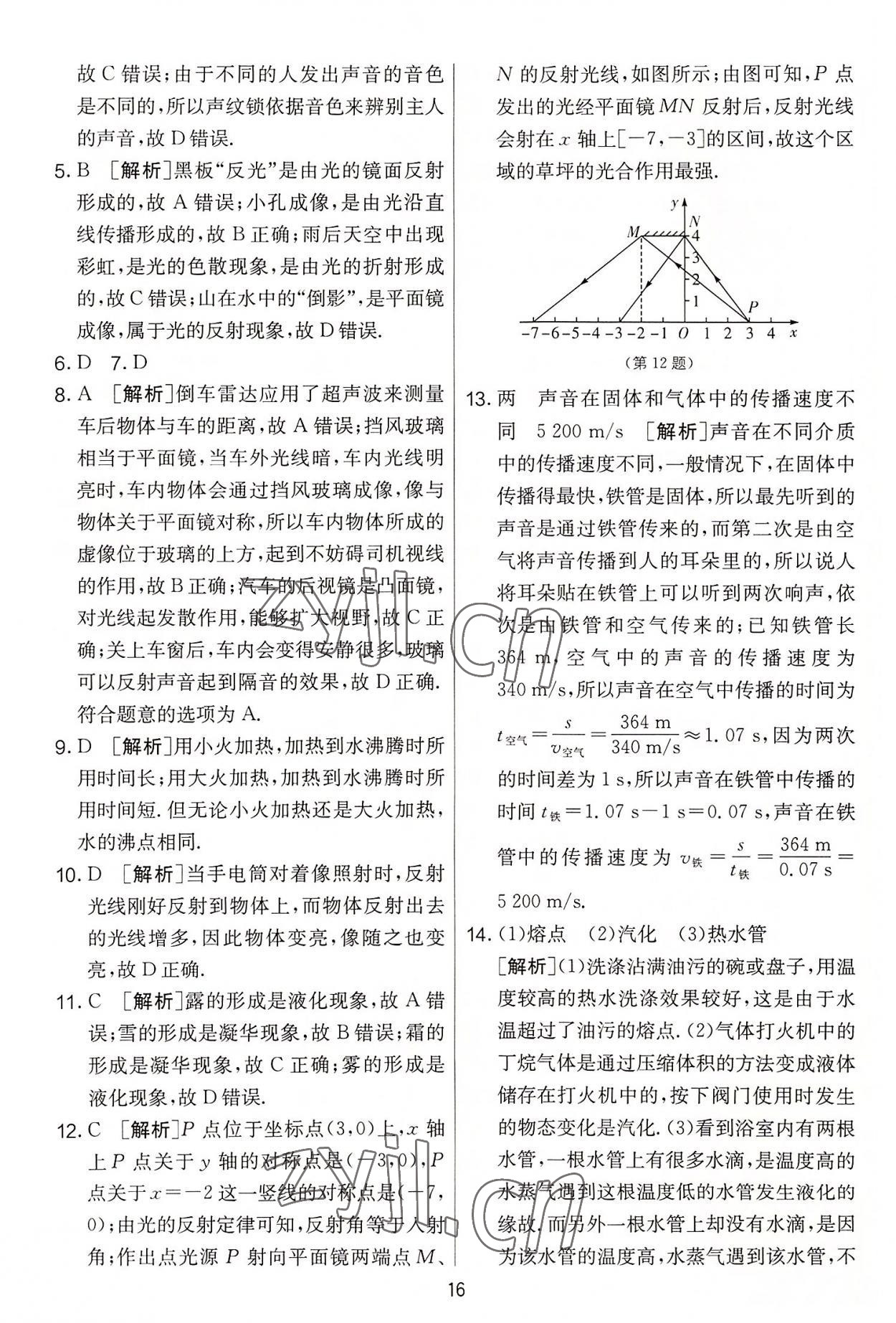 2022年实验班提优大考卷八年级物理上册苏科版 第16页