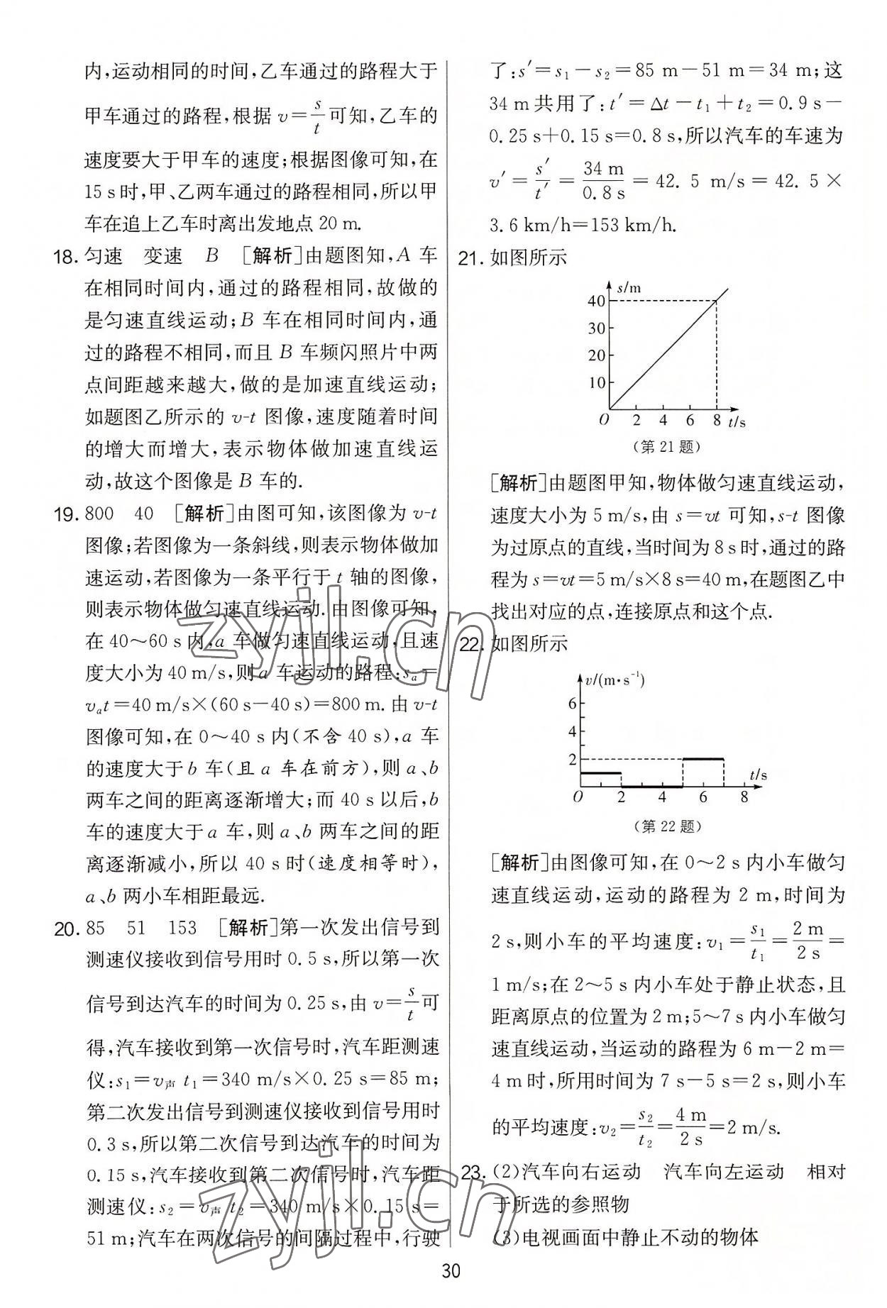 2022年实验班提优大考卷八年级物理上册苏科版 第30页