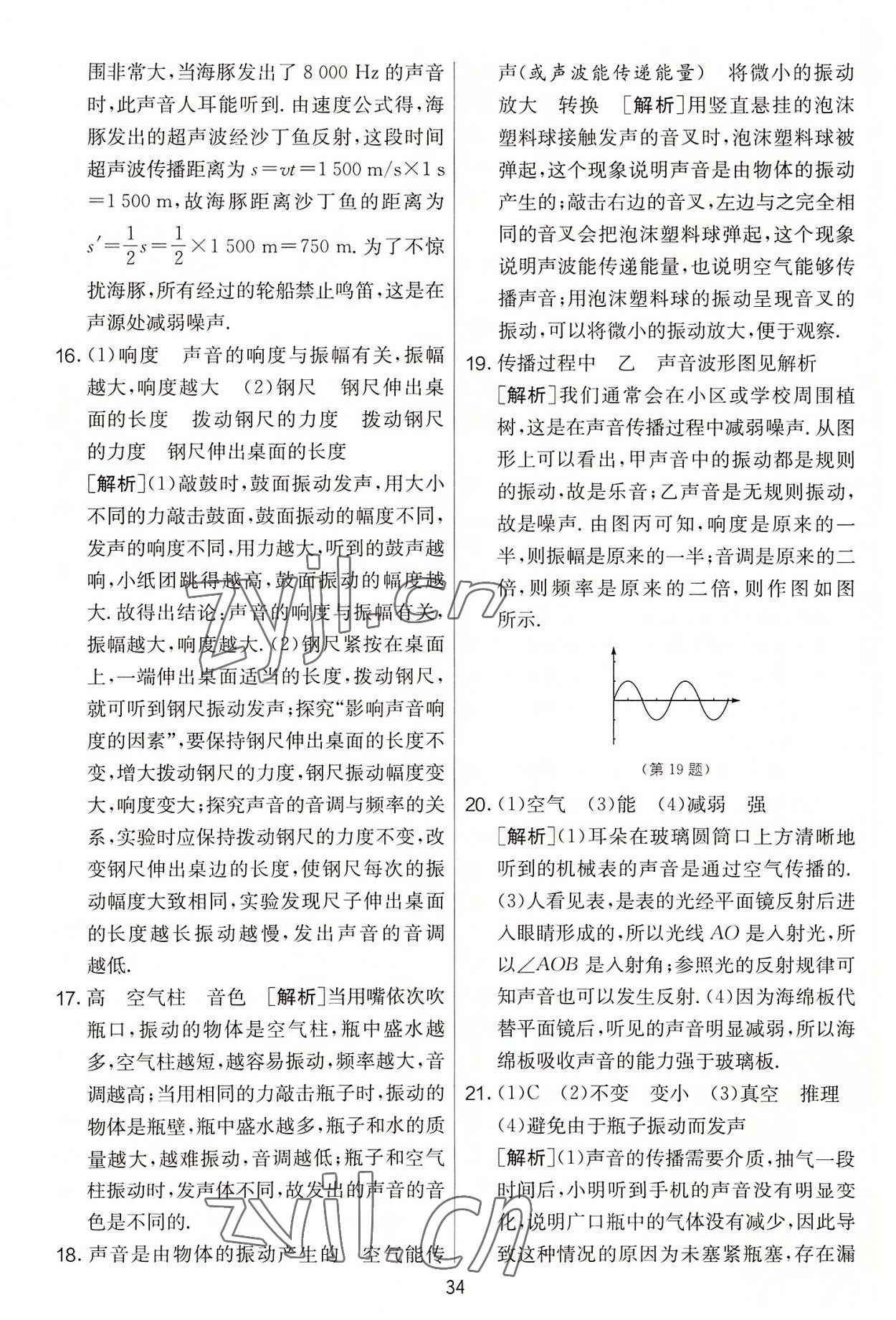 2022年实验班提优大考卷八年级物理上册苏科版 第34页