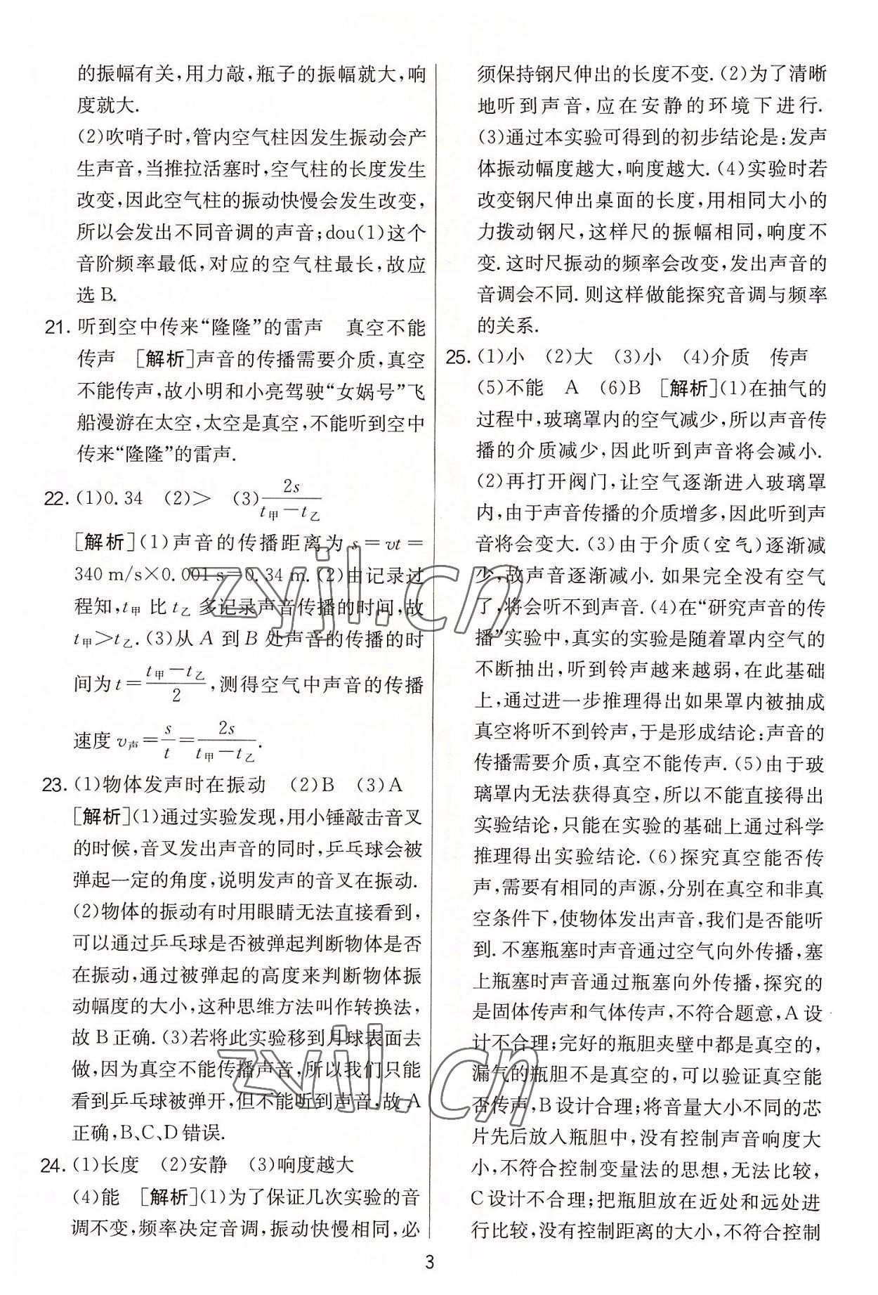 2022年实验班提优大考卷八年级物理上册苏科版 第3页