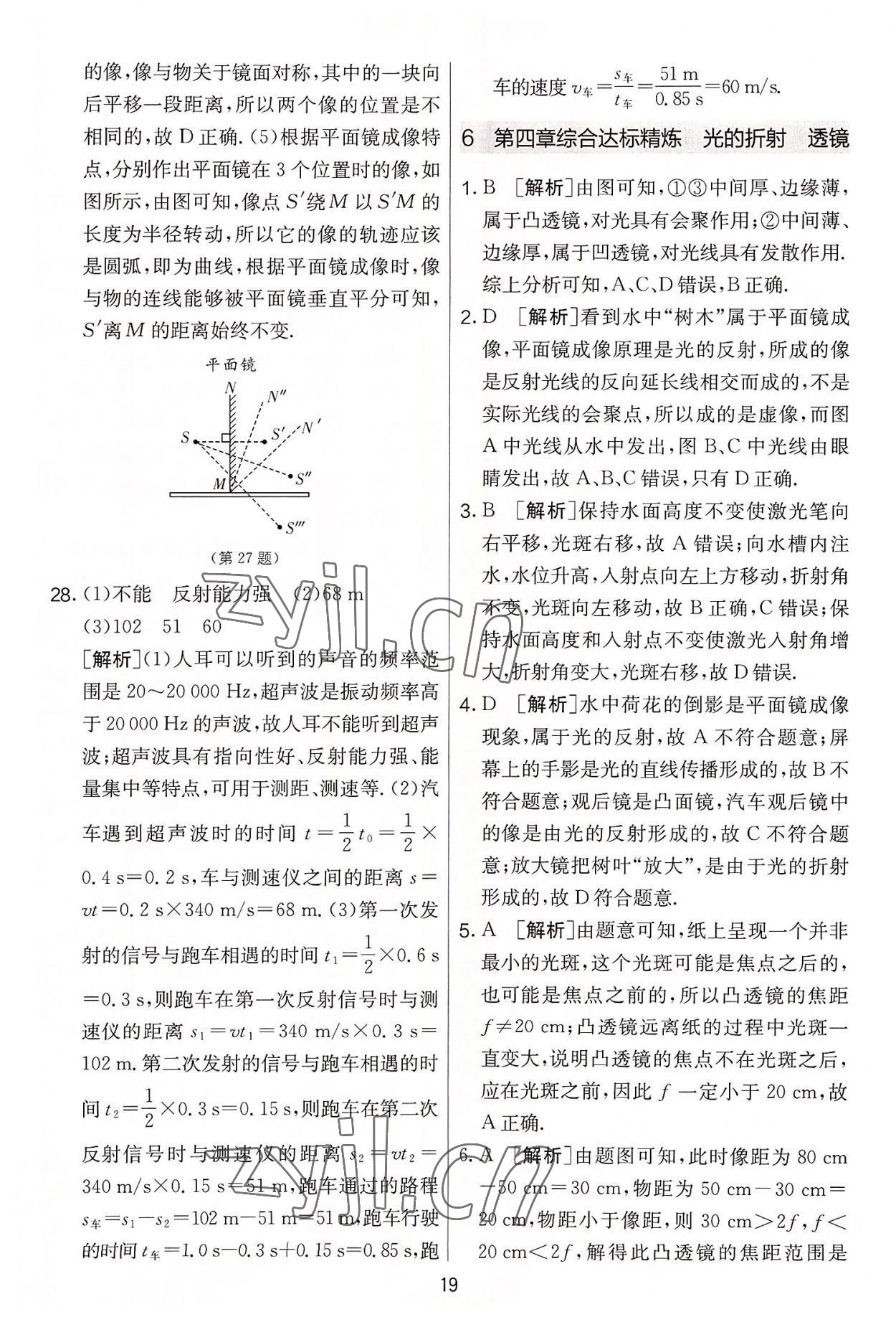 2022年实验班提优大考卷八年级物理上册苏科版 第19页