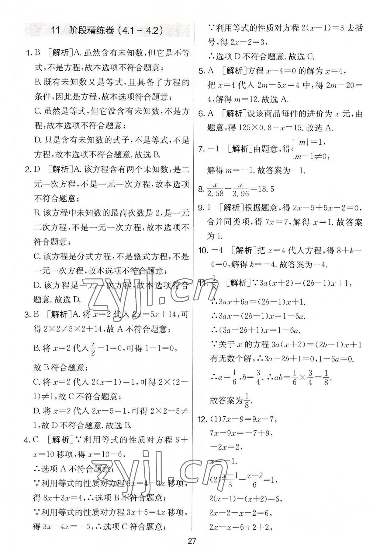 2022年實(shí)驗(yàn)班提優(yōu)大考卷七年級數(shù)學(xué)上冊蘇科版 第27頁