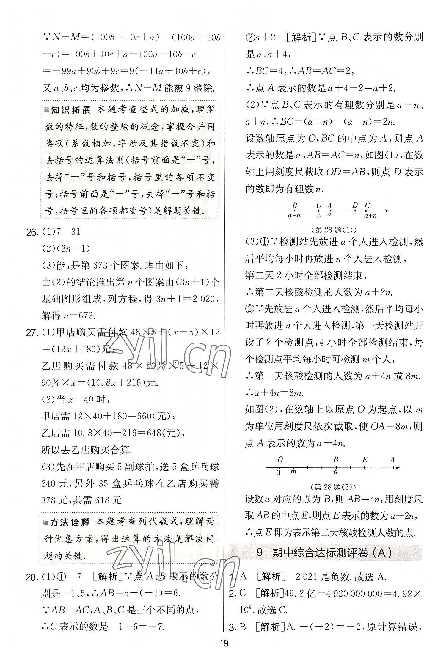 2022年實(shí)驗(yàn)班提優(yōu)大考卷七年級(jí)數(shù)學(xué)上冊(cè)蘇科版 第19頁