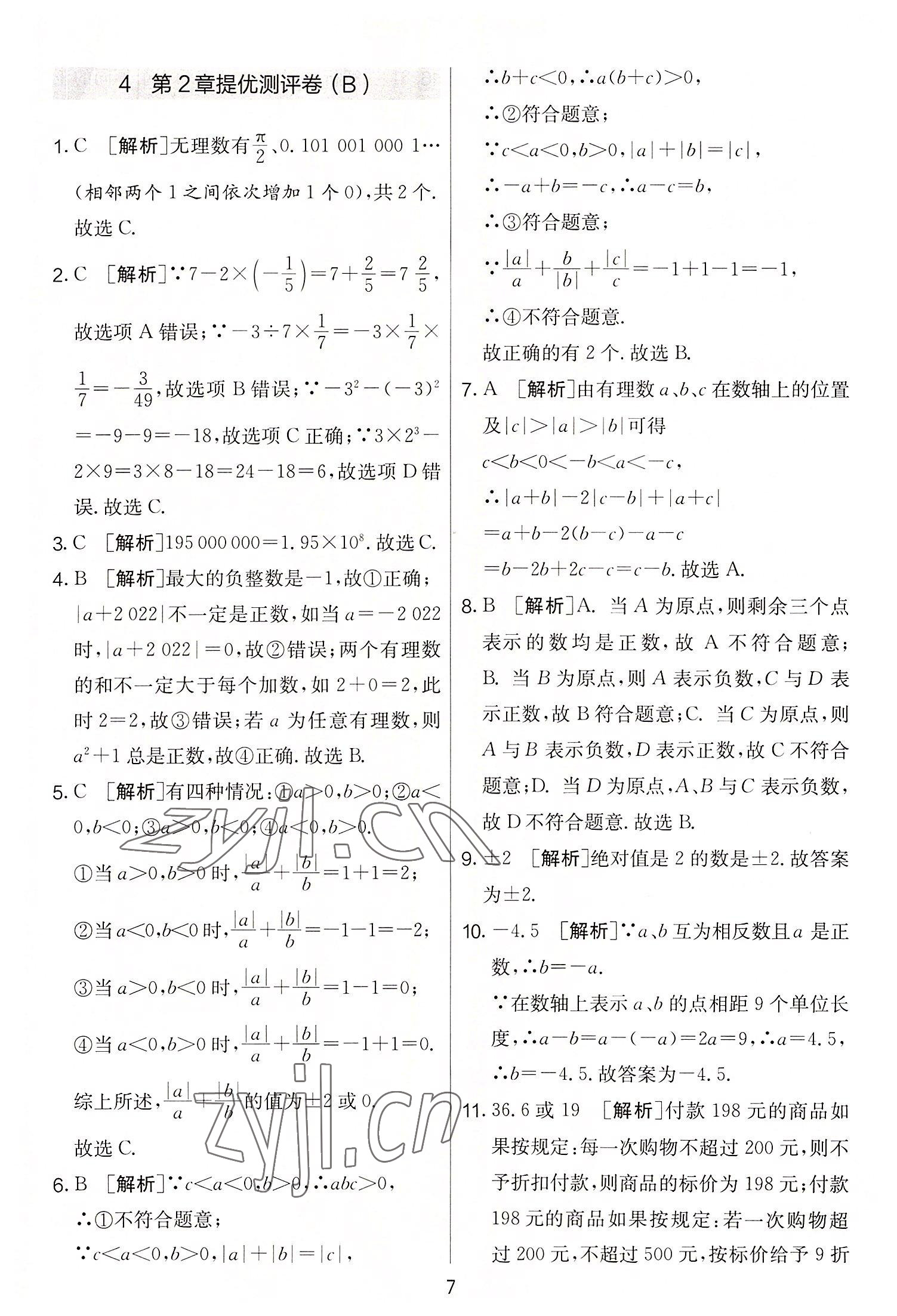 2022年實(shí)驗(yàn)班提優(yōu)大考卷七年級(jí)數(shù)學(xué)上冊(cè)蘇科版 第7頁(yè)