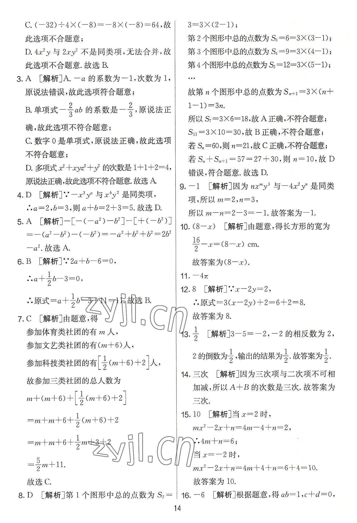 2022年實驗班提優(yōu)大考卷七年級數(shù)學上冊蘇科版 第14頁