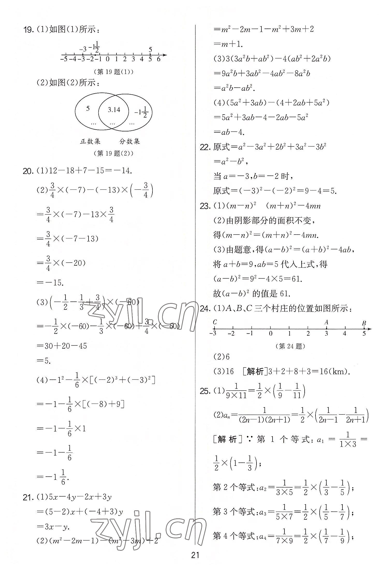 2022年實驗班提優(yōu)大考卷七年級數(shù)學上冊蘇科版 第21頁