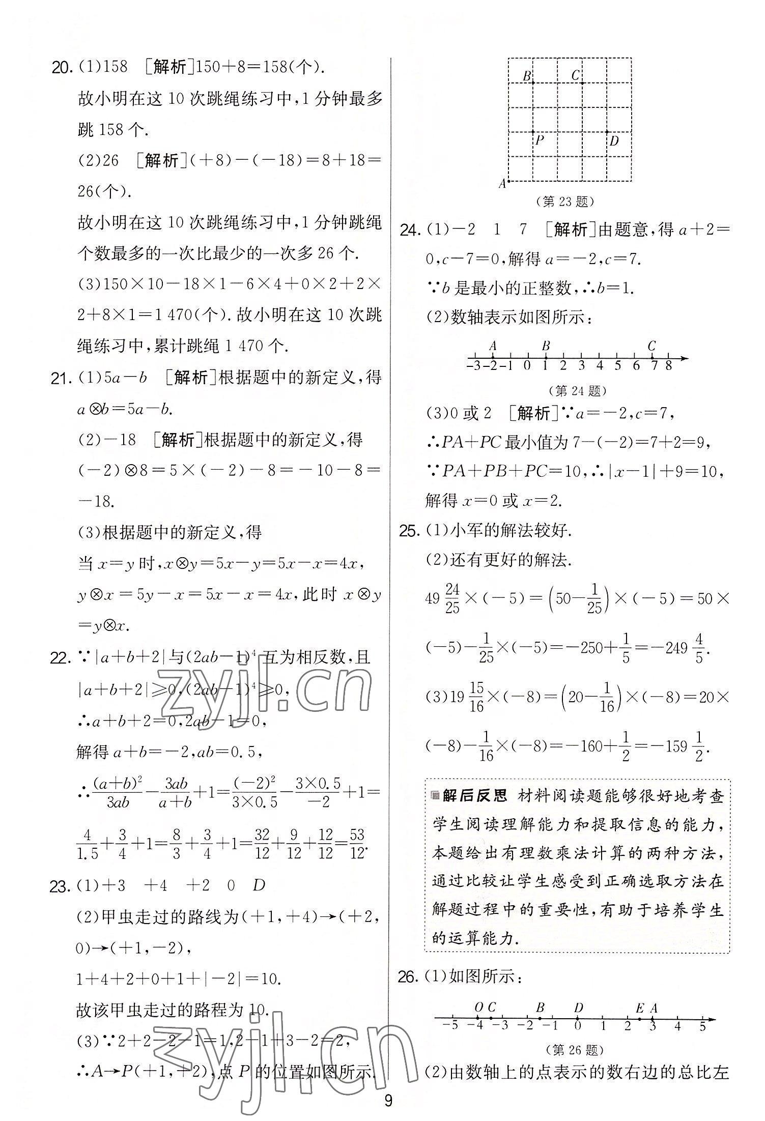 2022年實(shí)驗(yàn)班提優(yōu)大考卷七年級(jí)數(shù)學(xué)上冊(cè)蘇科版 第9頁(yè)