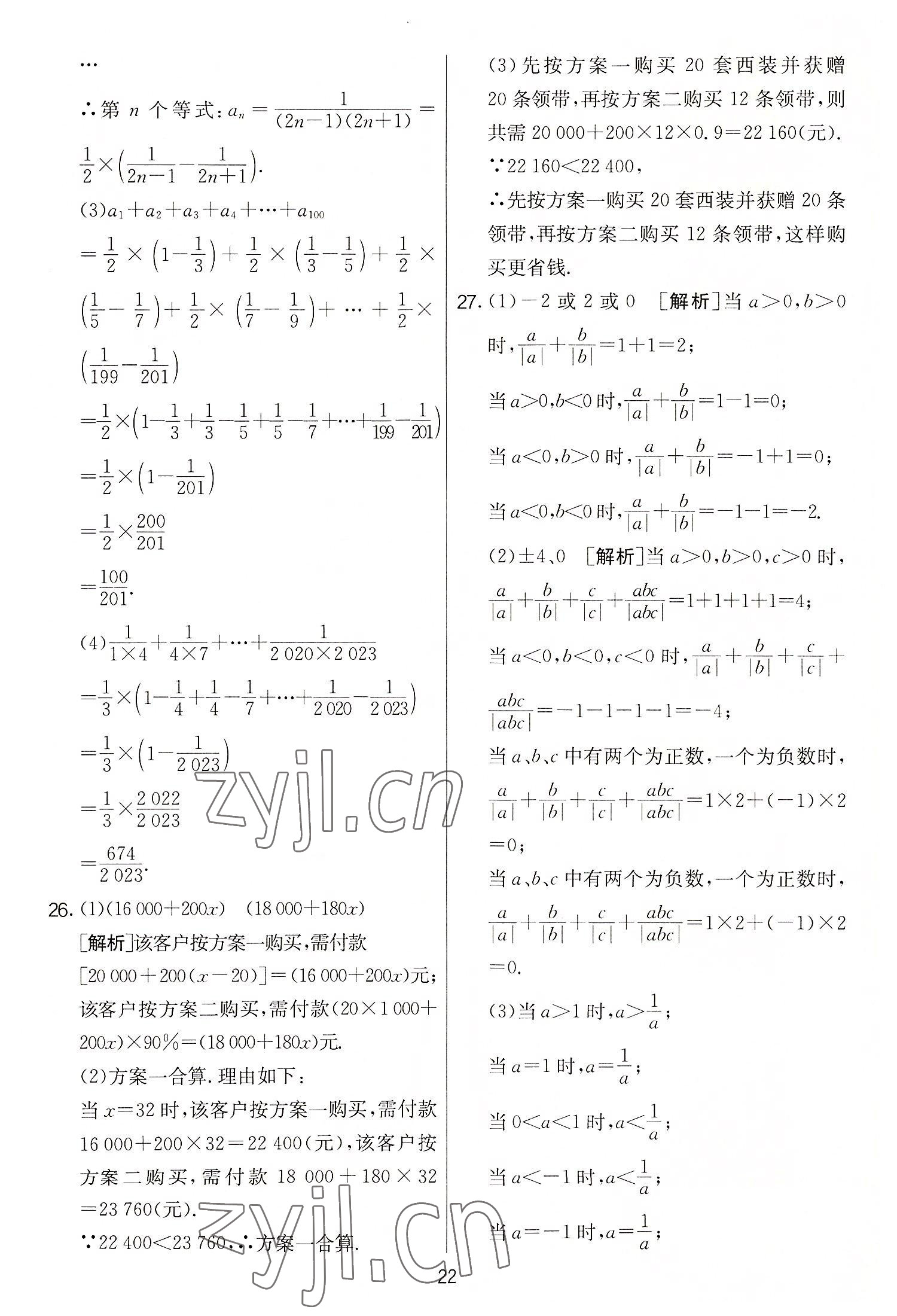 2022年實(shí)驗(yàn)班提優(yōu)大考卷七年級(jí)數(shù)學(xué)上冊(cè)蘇科版 第22頁(yè)