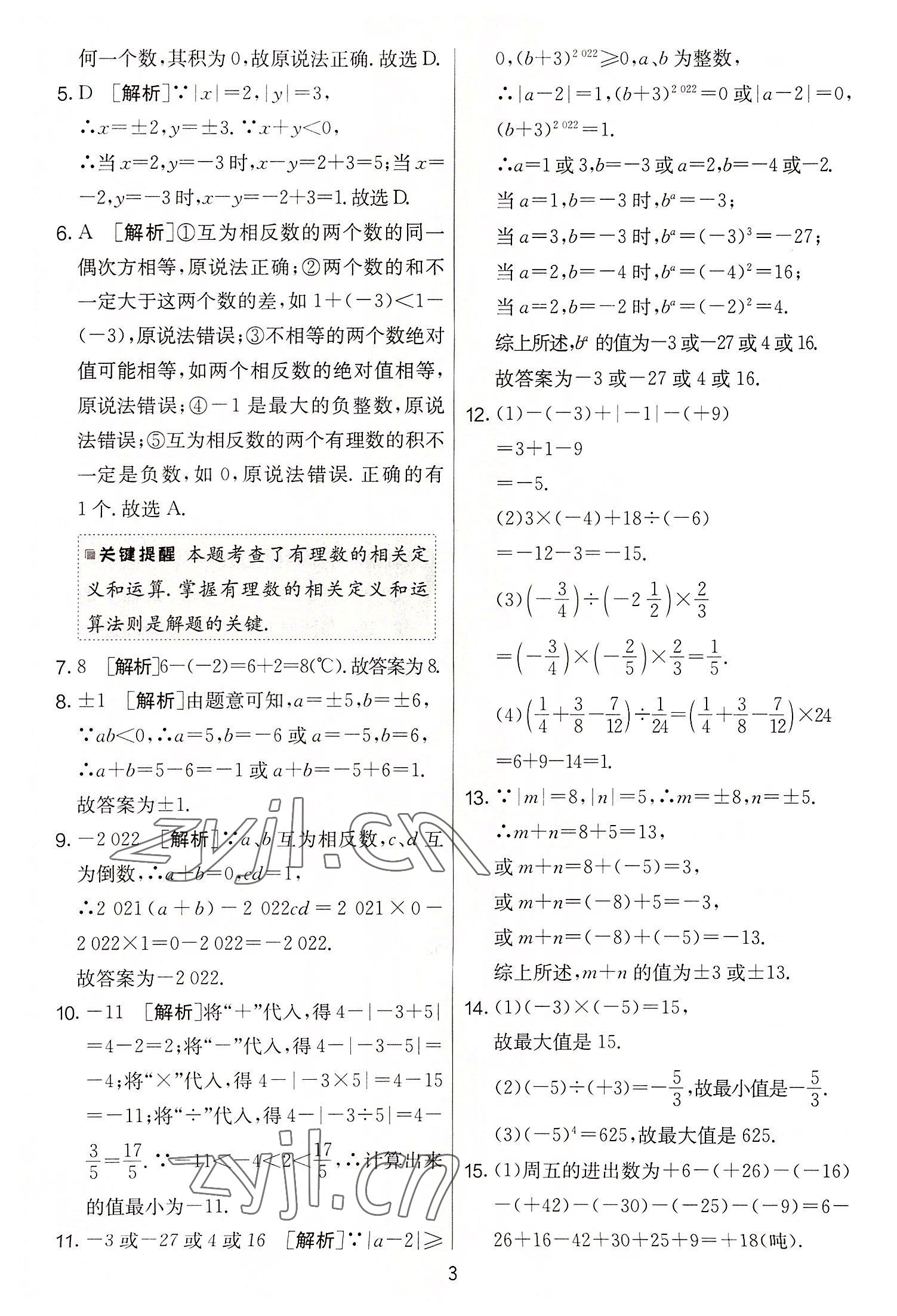 2022年實(shí)驗(yàn)班提優(yōu)大考卷七年級數(shù)學(xué)上冊蘇科版 第3頁