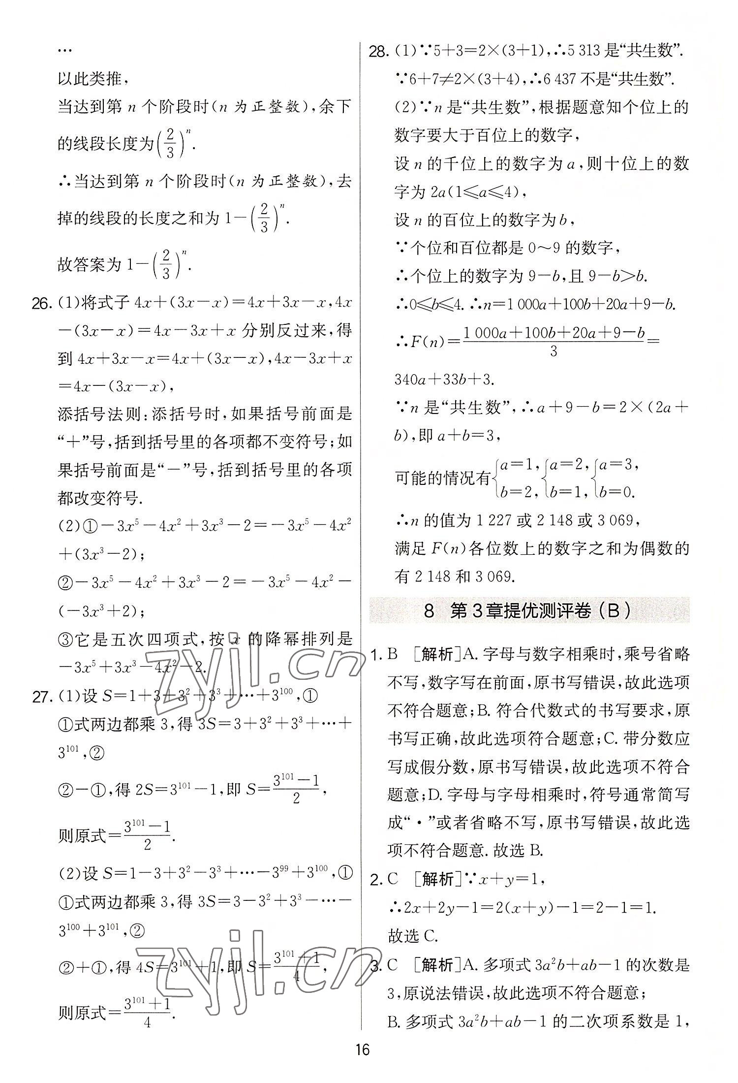 2022年實(shí)驗(yàn)班提優(yōu)大考卷七年級(jí)數(shù)學(xué)上冊(cè)蘇科版 第16頁(yè)