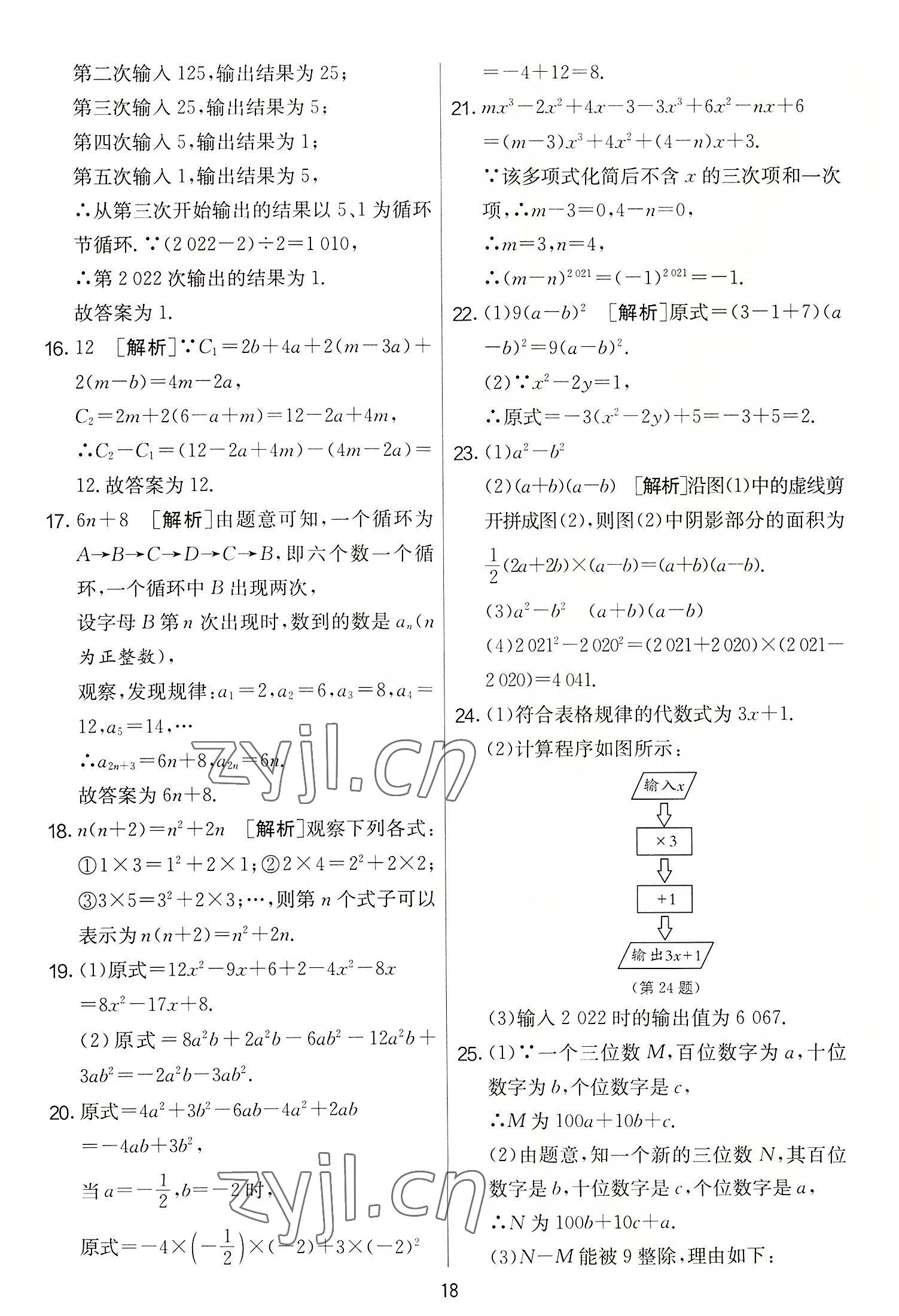 2022年實驗班提優(yōu)大考卷七年級數(shù)學(xué)上冊蘇科版 第18頁