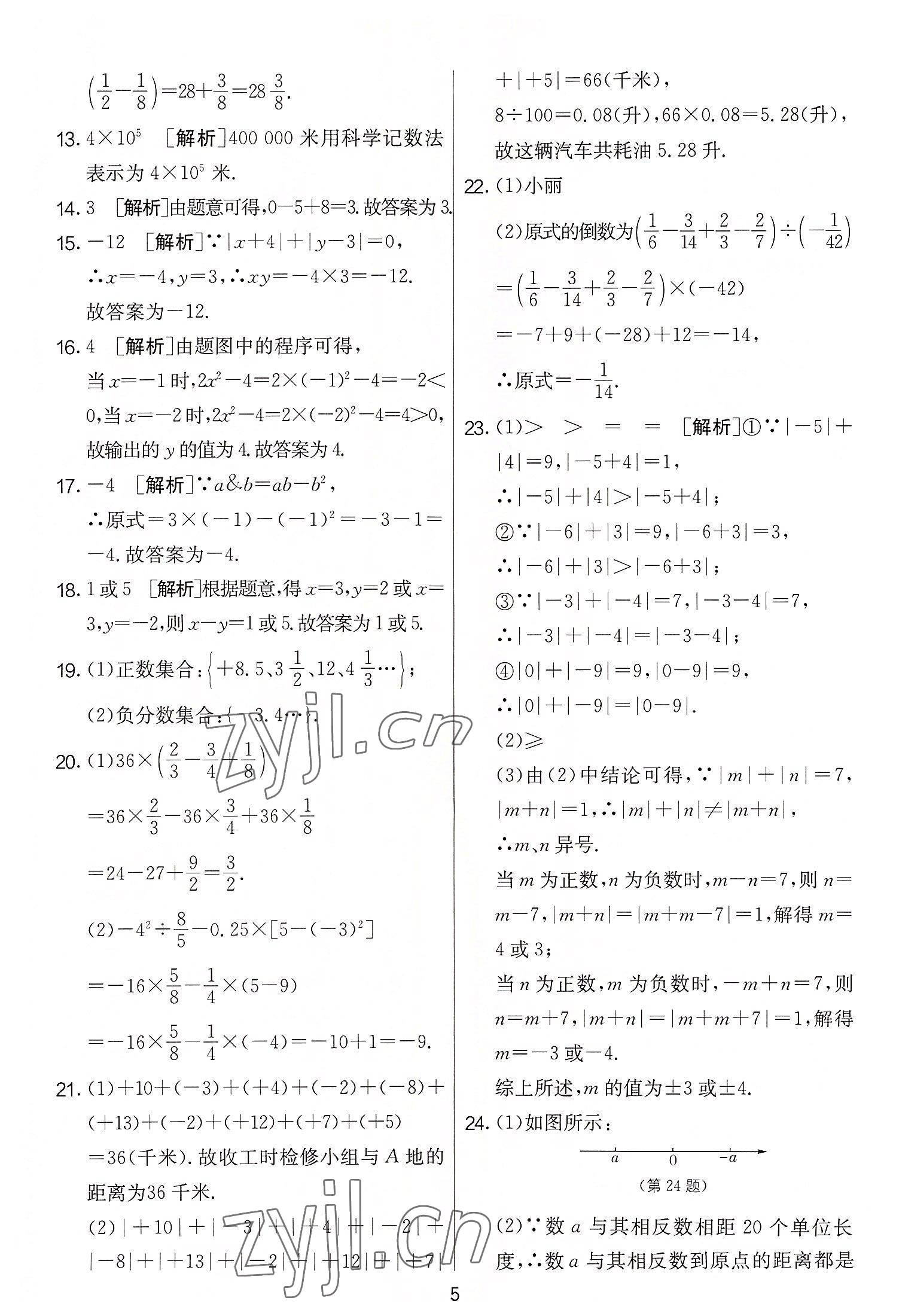 2022年實(shí)驗(yàn)班提優(yōu)大考卷七年級(jí)數(shù)學(xué)上冊(cè)蘇科版 第5頁(yè)