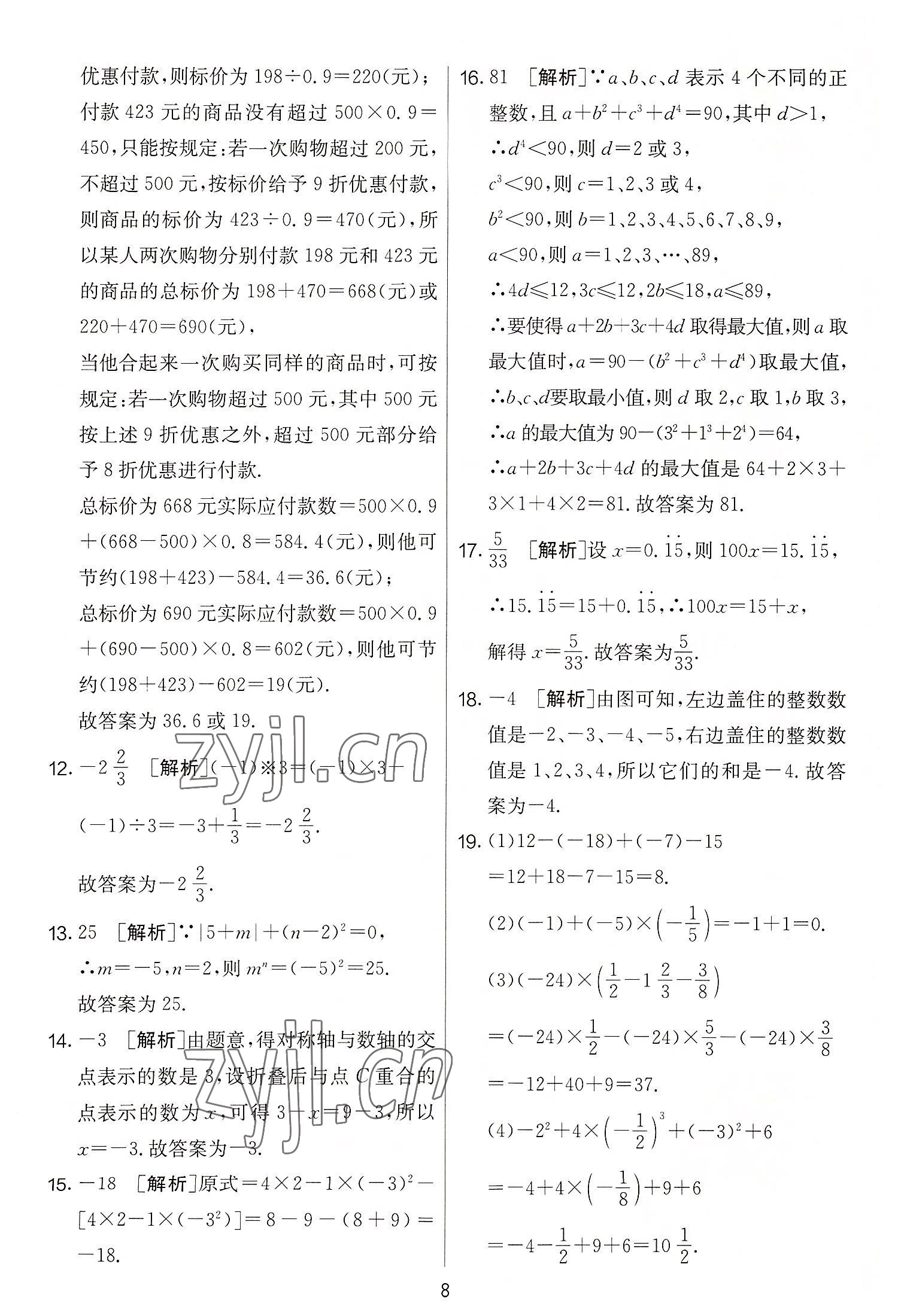 2022年實(shí)驗(yàn)班提優(yōu)大考卷七年級(jí)數(shù)學(xué)上冊(cè)蘇科版 第8頁