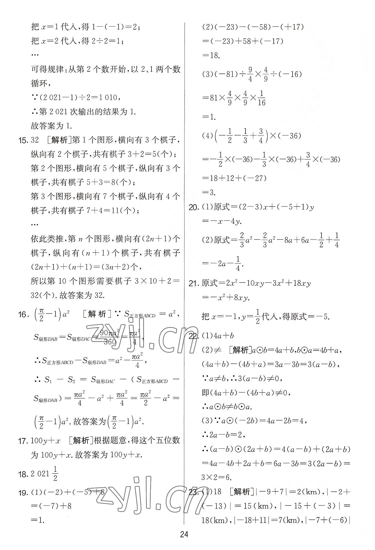 2022年實(shí)驗(yàn)班提優(yōu)大考卷七年級(jí)數(shù)學(xué)上冊(cè)蘇科版 第24頁(yè)