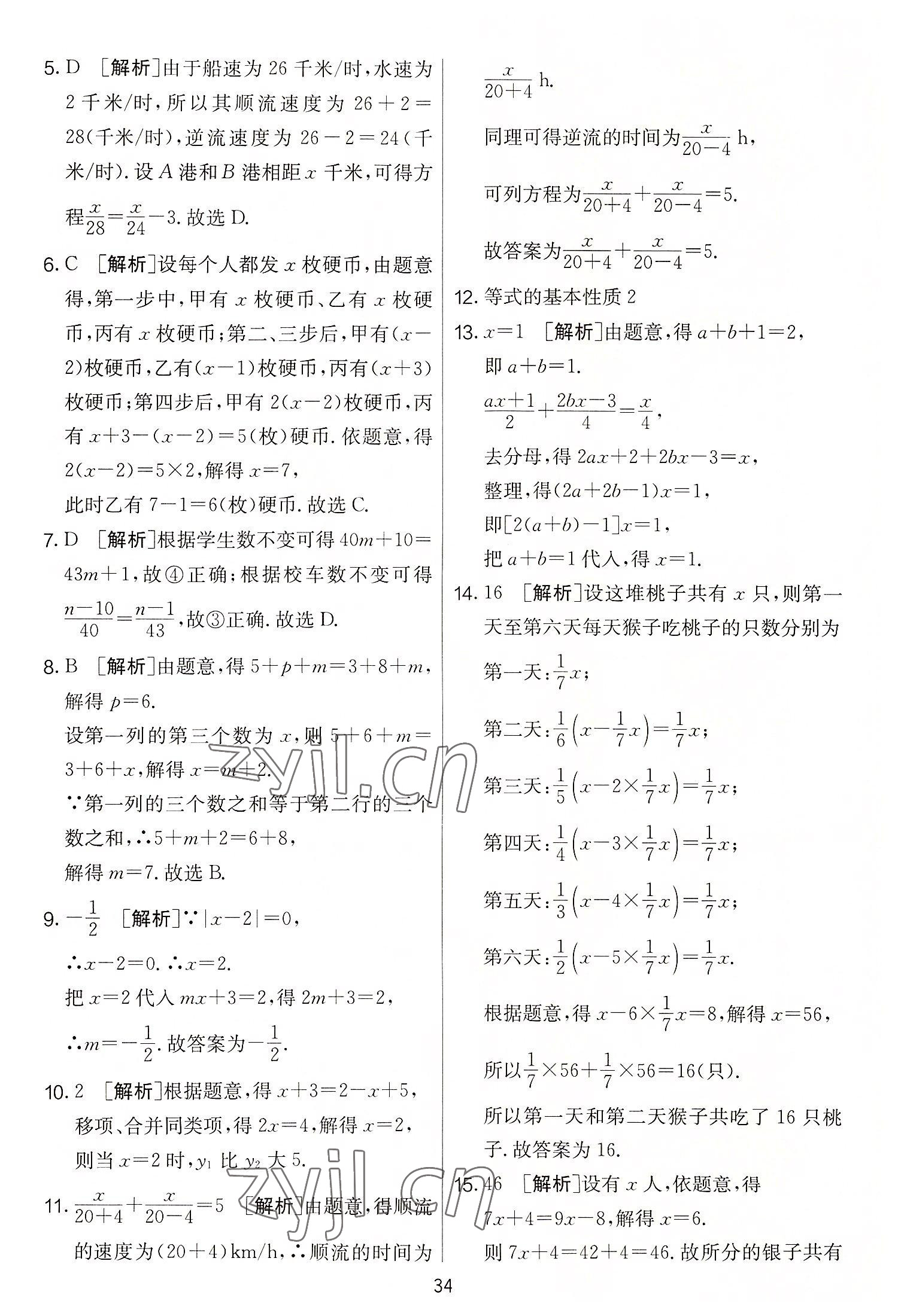 2022年實(shí)驗(yàn)班提優(yōu)大考卷七年級數(shù)學(xué)上冊蘇科版 第34頁