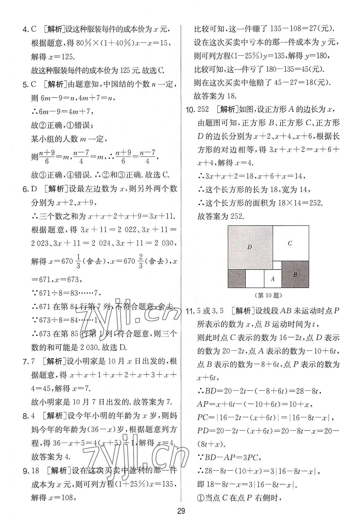 2022年實驗班提優(yōu)大考卷七年級數(shù)學上冊蘇科版 第29頁