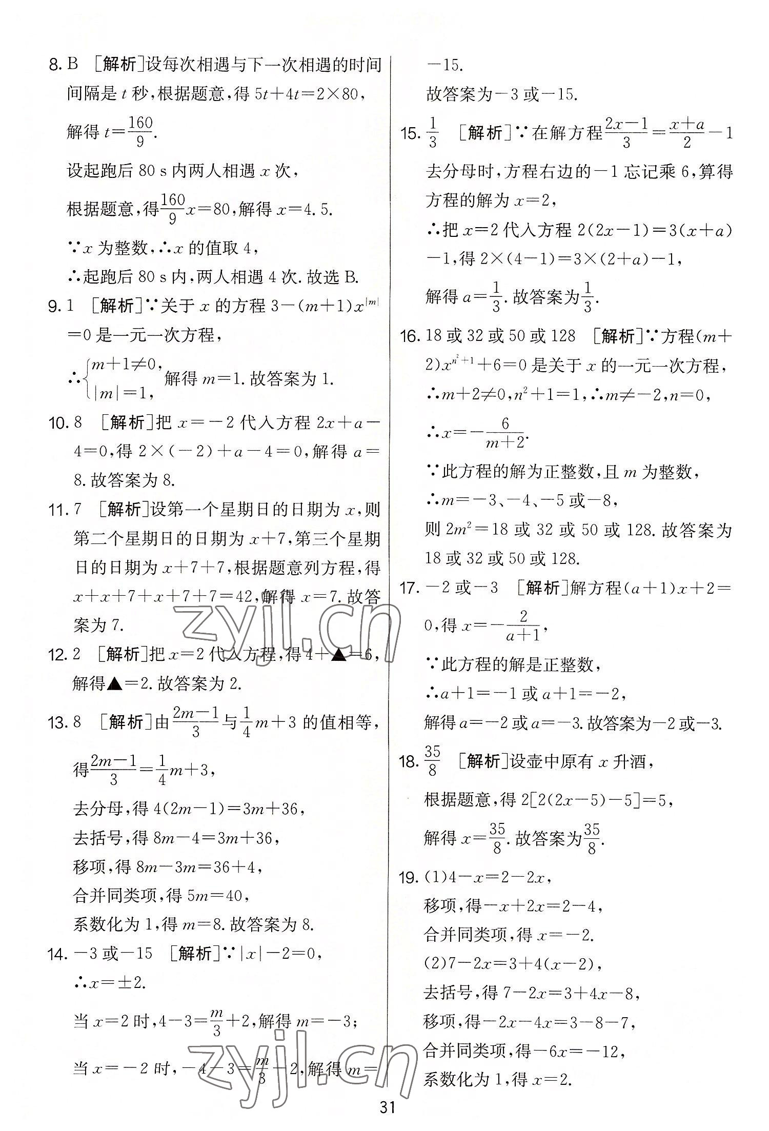 2022年實驗班提優(yōu)大考卷七年級數(shù)學上冊蘇科版 第31頁