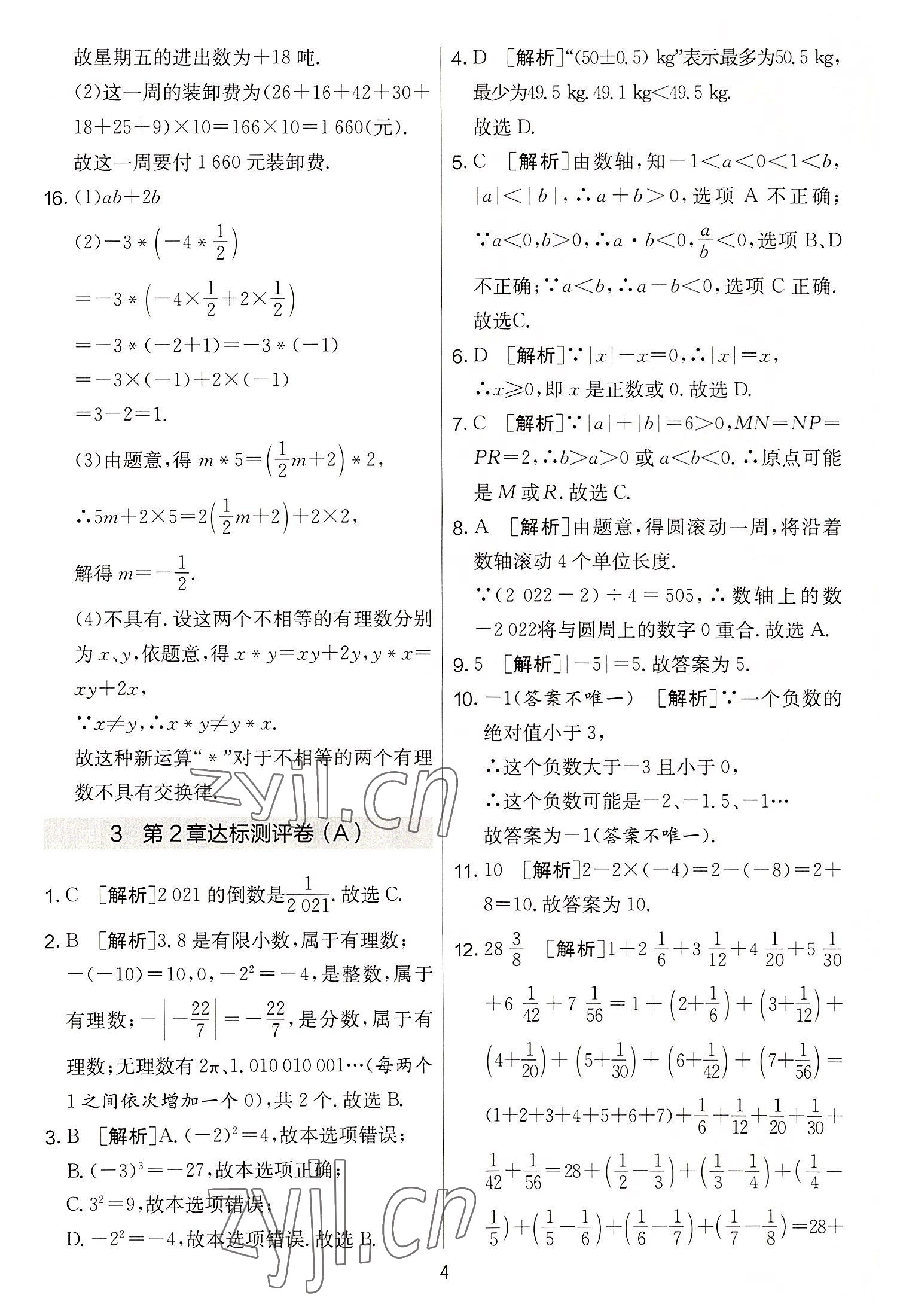 2022年實驗班提優(yōu)大考卷七年級數(shù)學上冊蘇科版 第4頁