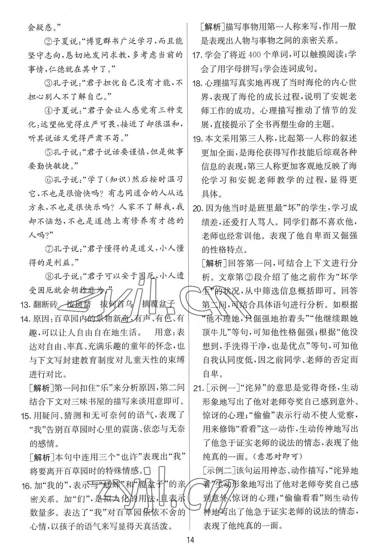 2022年實驗班提優(yōu)大考卷七年級語文上冊人教版 第14頁