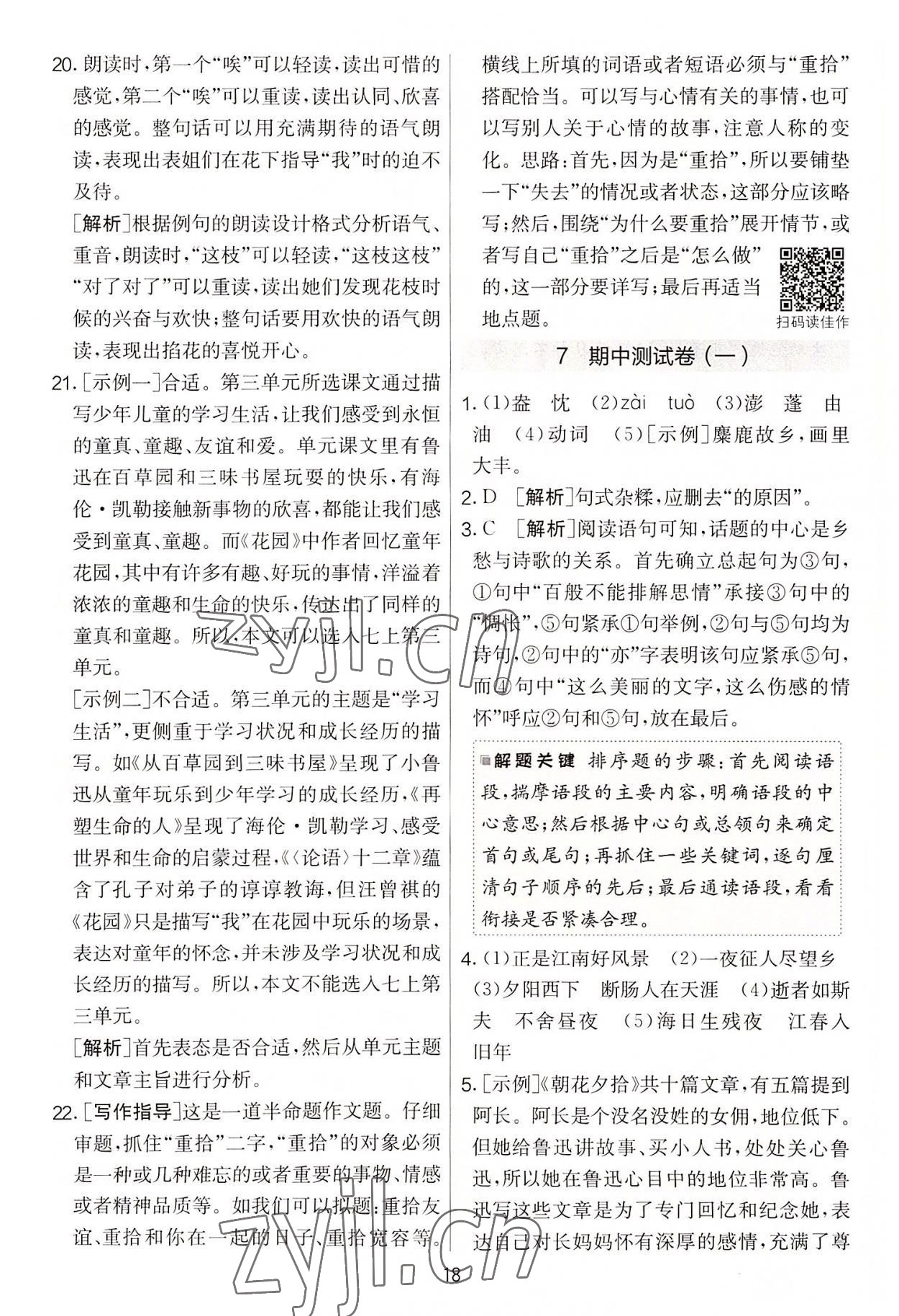 2022年實(shí)驗(yàn)班提優(yōu)大考卷七年級語文上冊人教版 第18頁