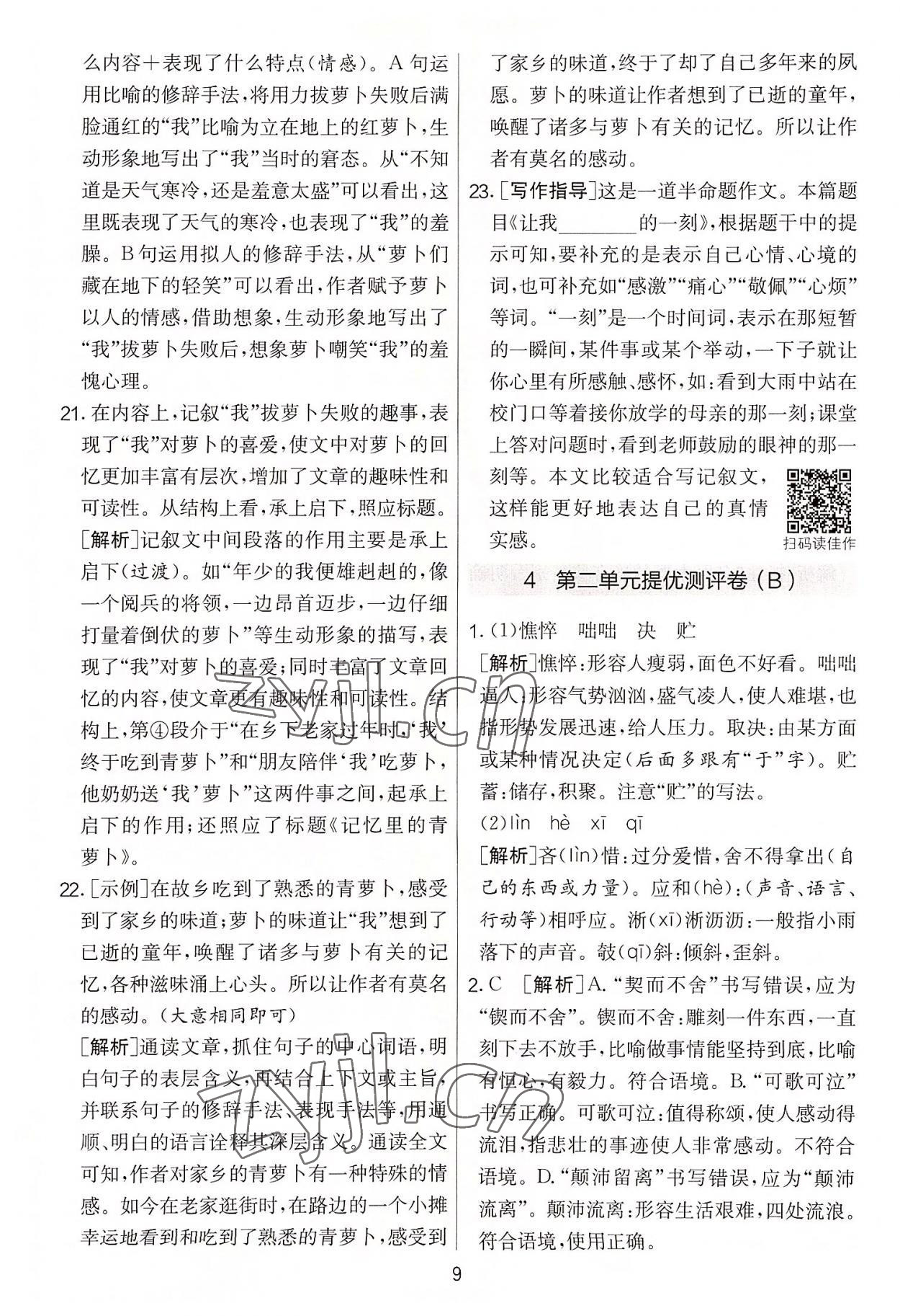 2022年實驗班提優大考卷七年級語文上冊人教版 第9頁
