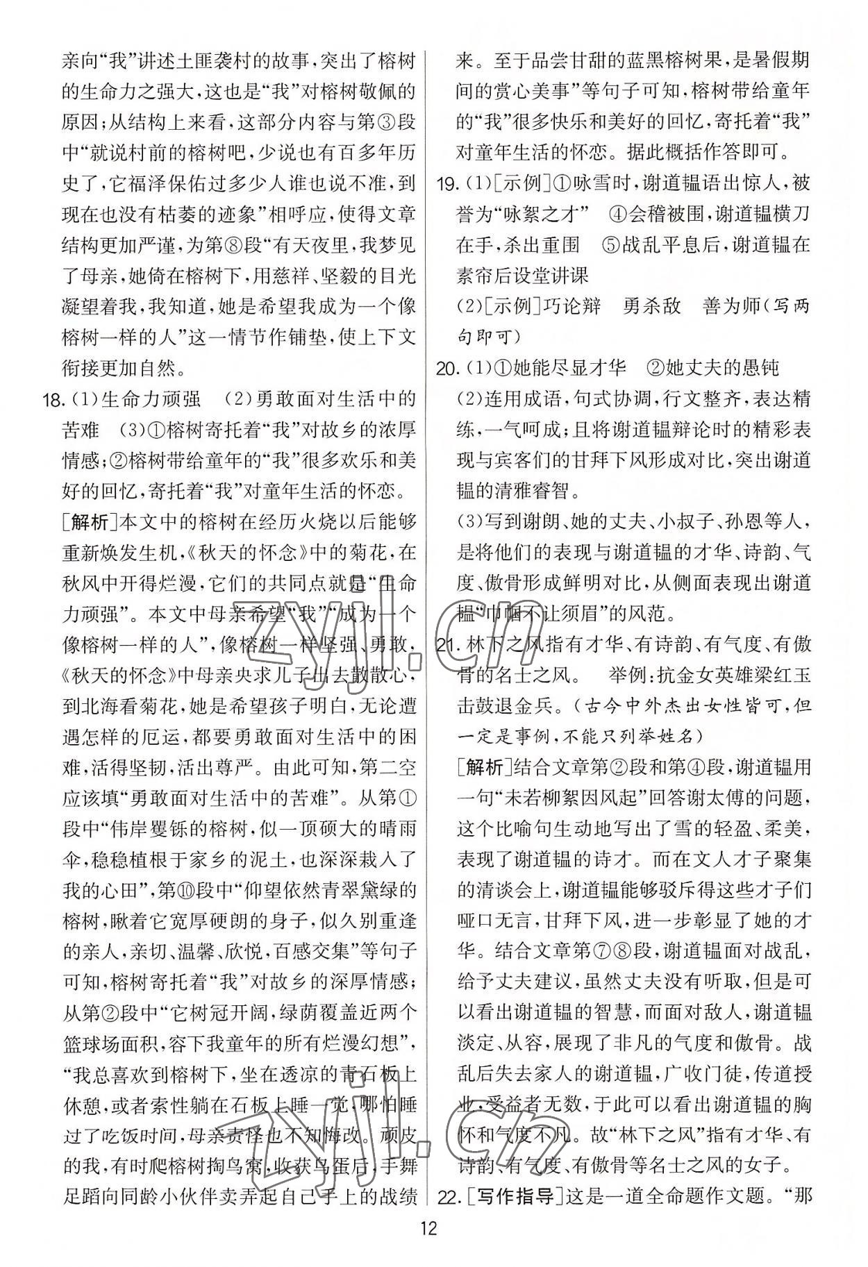 2022年實驗班提優(yōu)大考卷七年級語文上冊人教版 第12頁