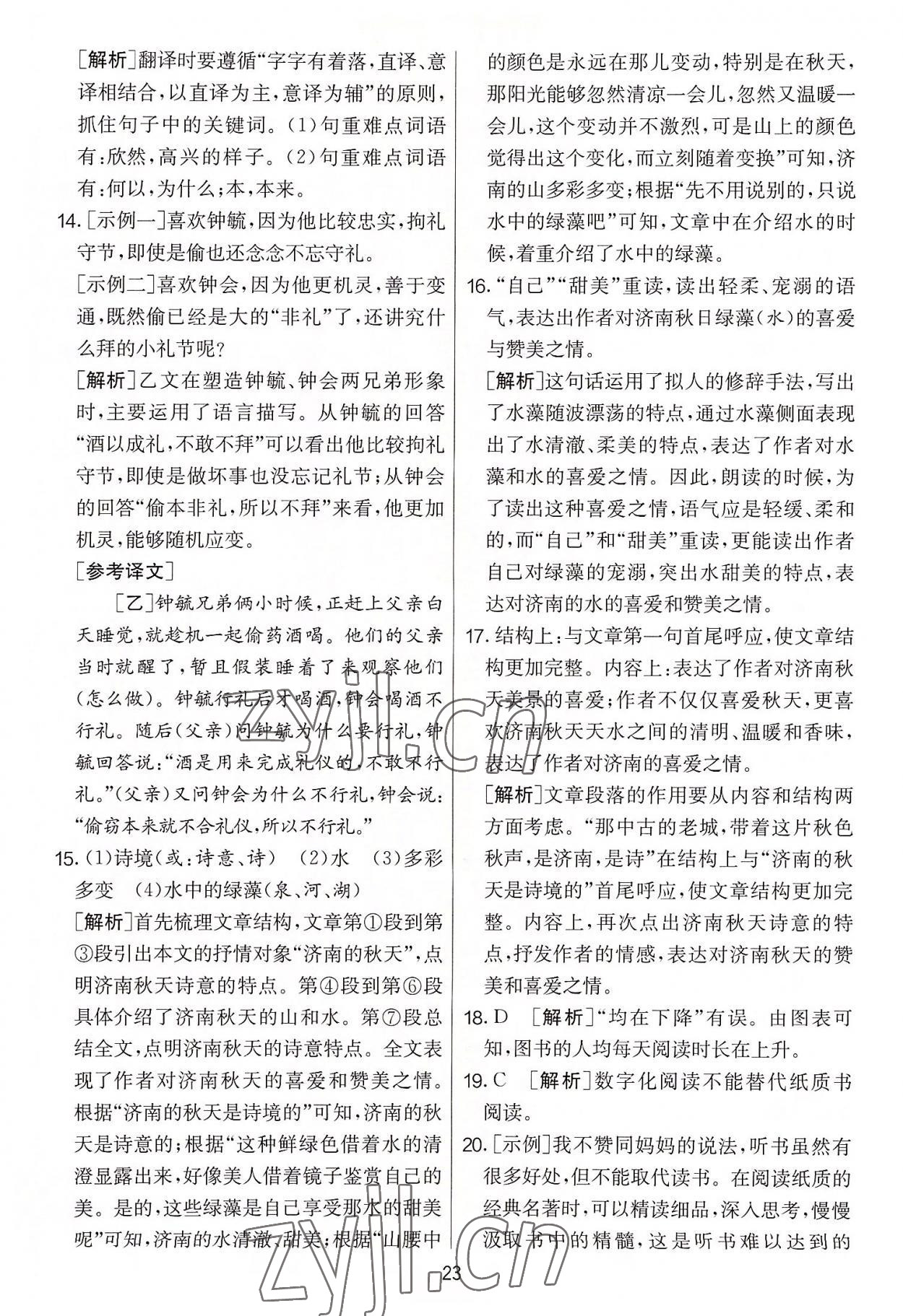 2022年實驗班提優(yōu)大考卷七年級語文上冊人教版 第23頁