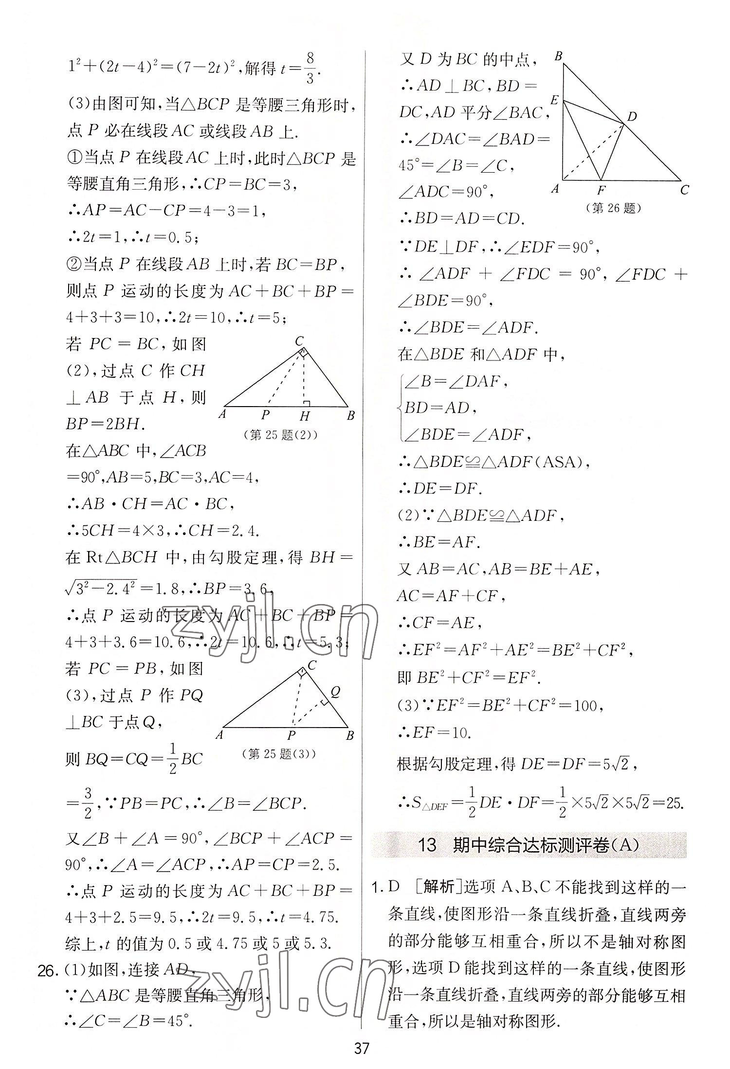 2022年實(shí)驗(yàn)班提優(yōu)大考卷八年級(jí)數(shù)學(xué)上冊(cè)蘇科版 第37頁(yè)