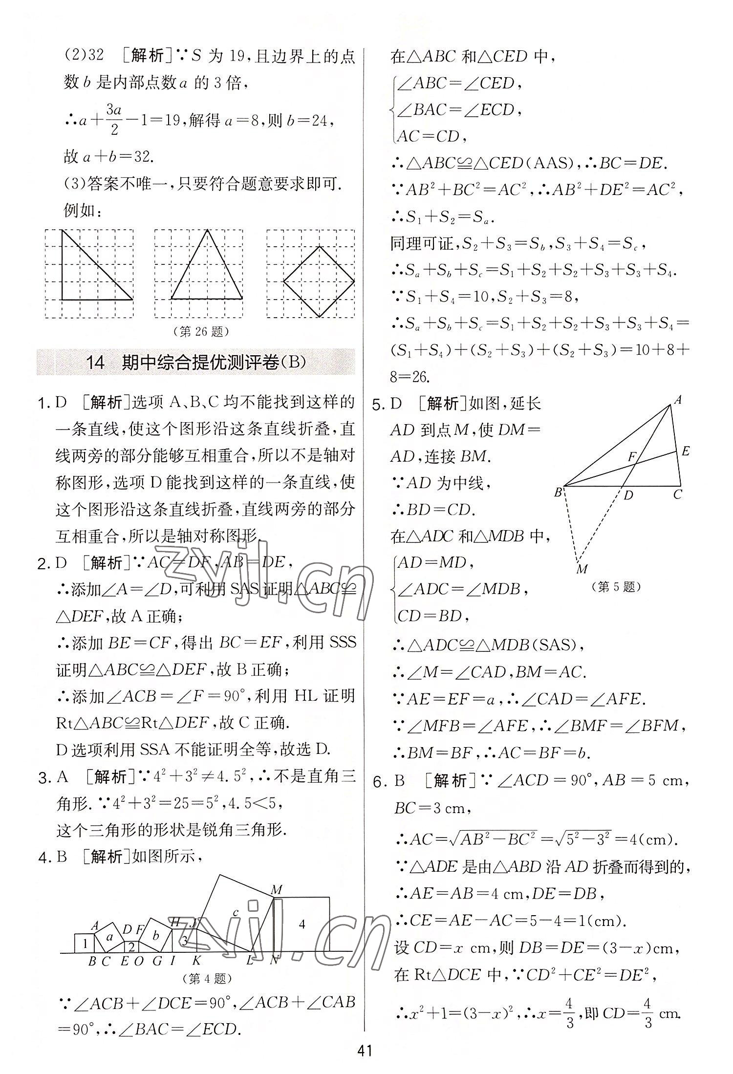 2022年實(shí)驗(yàn)班提優(yōu)大考卷八年級數(shù)學(xué)上冊蘇科版 第41頁