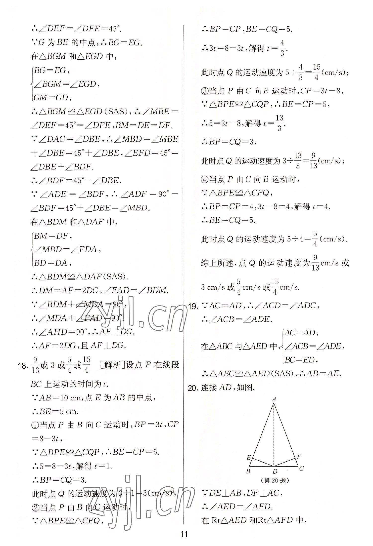 2022年實驗班提優(yōu)大考卷八年級數(shù)學(xué)上冊蘇科版 第11頁