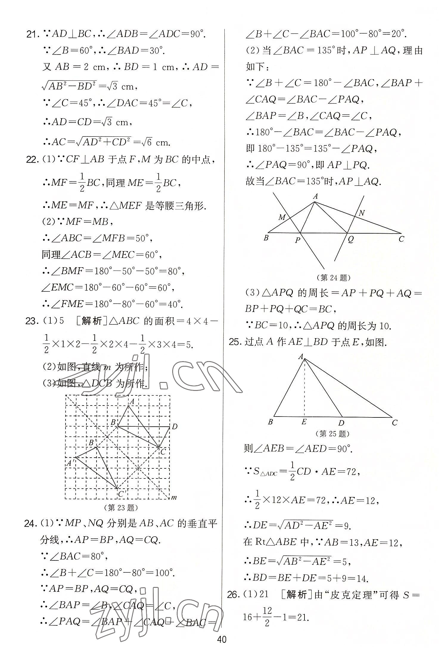 2022年實驗班提優(yōu)大考卷八年級數(shù)學(xué)上冊蘇科版 第40頁