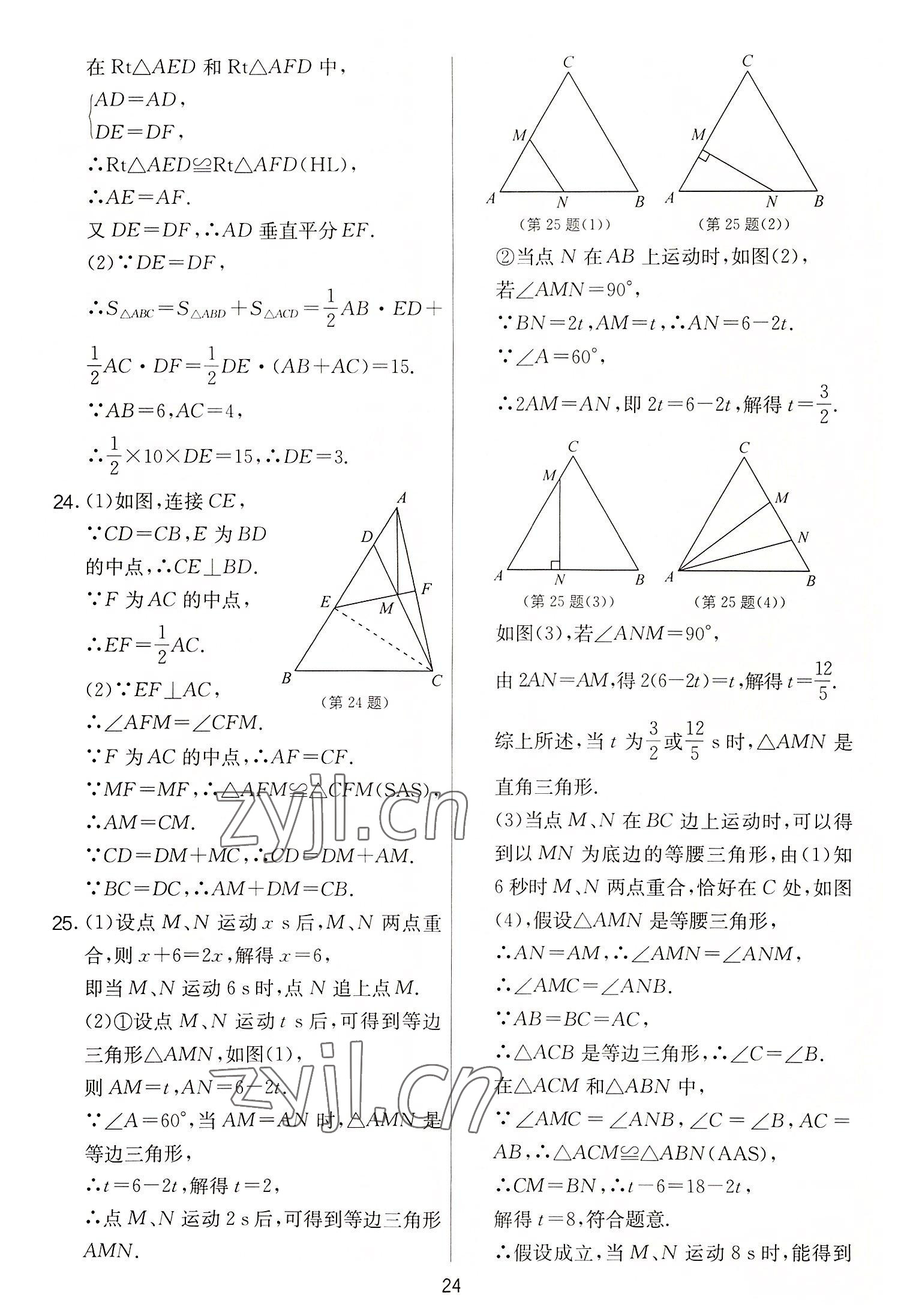 2022年實驗班提優(yōu)大考卷八年級數學上冊蘇科版 第24頁