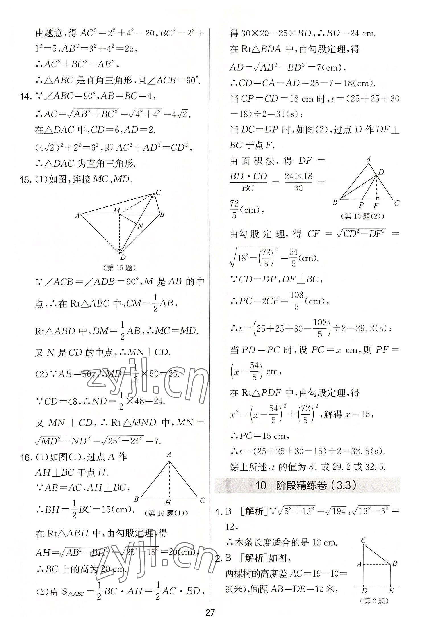 2022年實驗班提優(yōu)大考卷八年級數(shù)學(xué)上冊蘇科版 第27頁