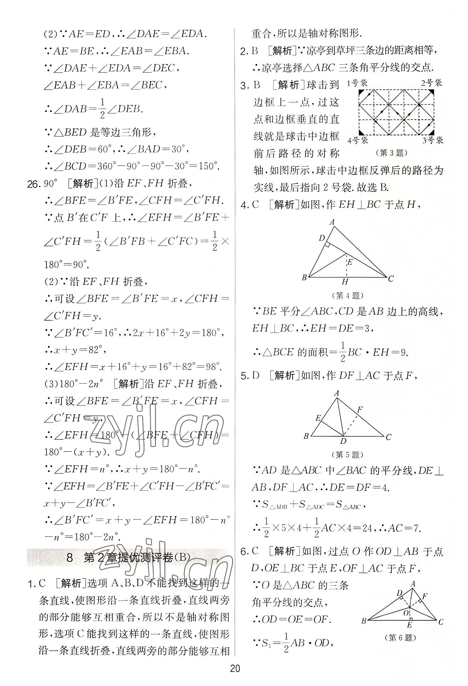 2022年實驗班提優(yōu)大考卷八年級數(shù)學上冊蘇科版 第20頁